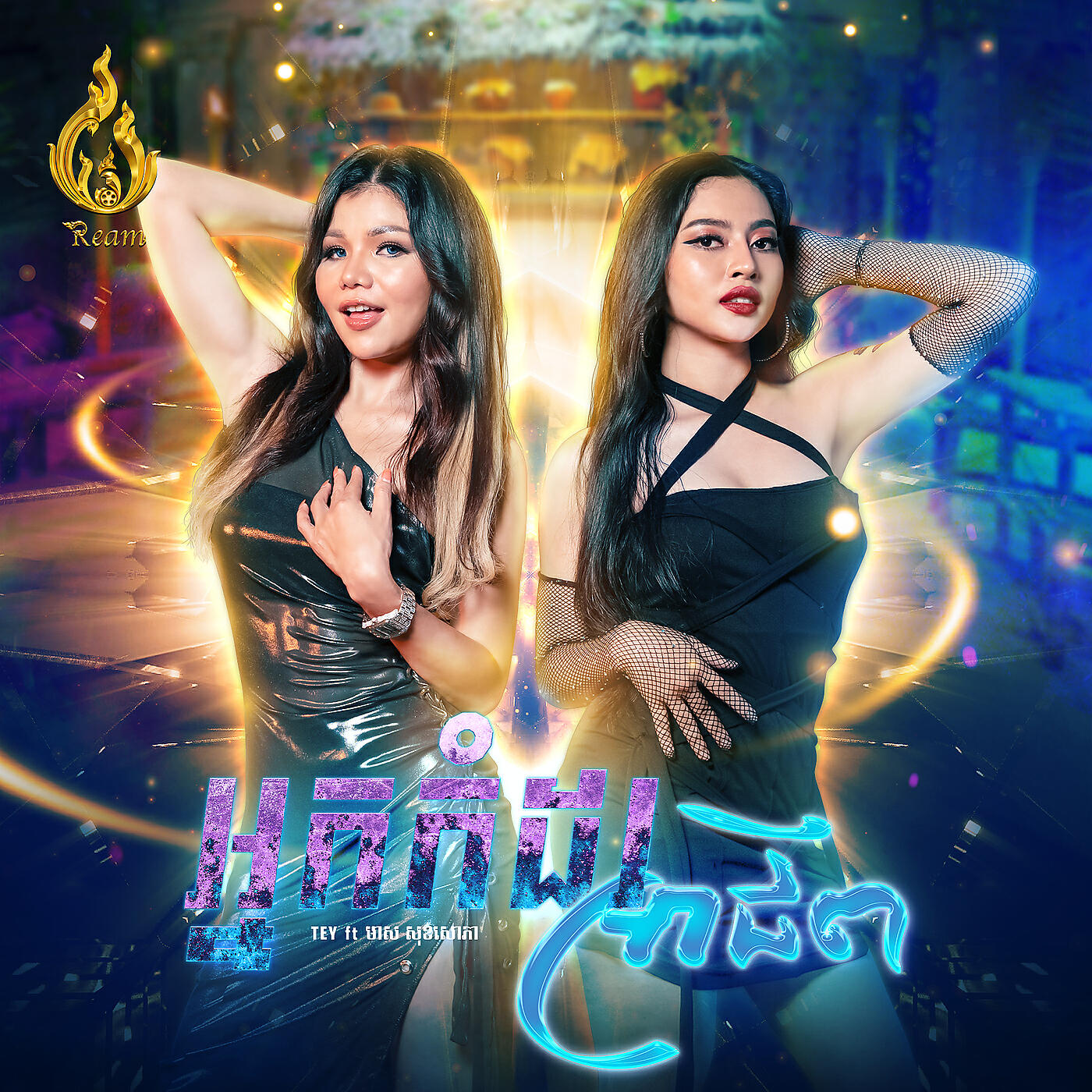 Релиз អ្នកកំដរអាជីព