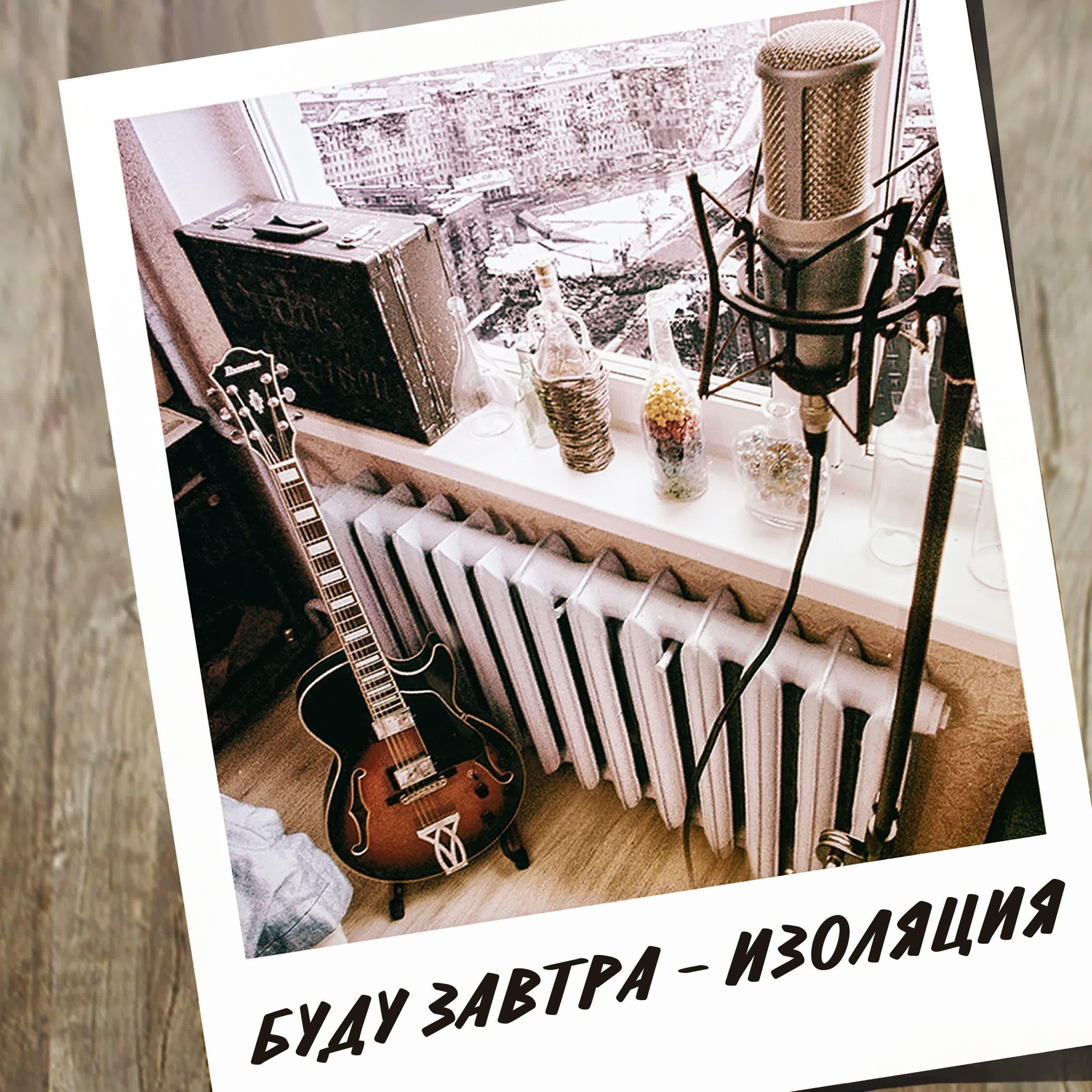 Релиз Изоляция
