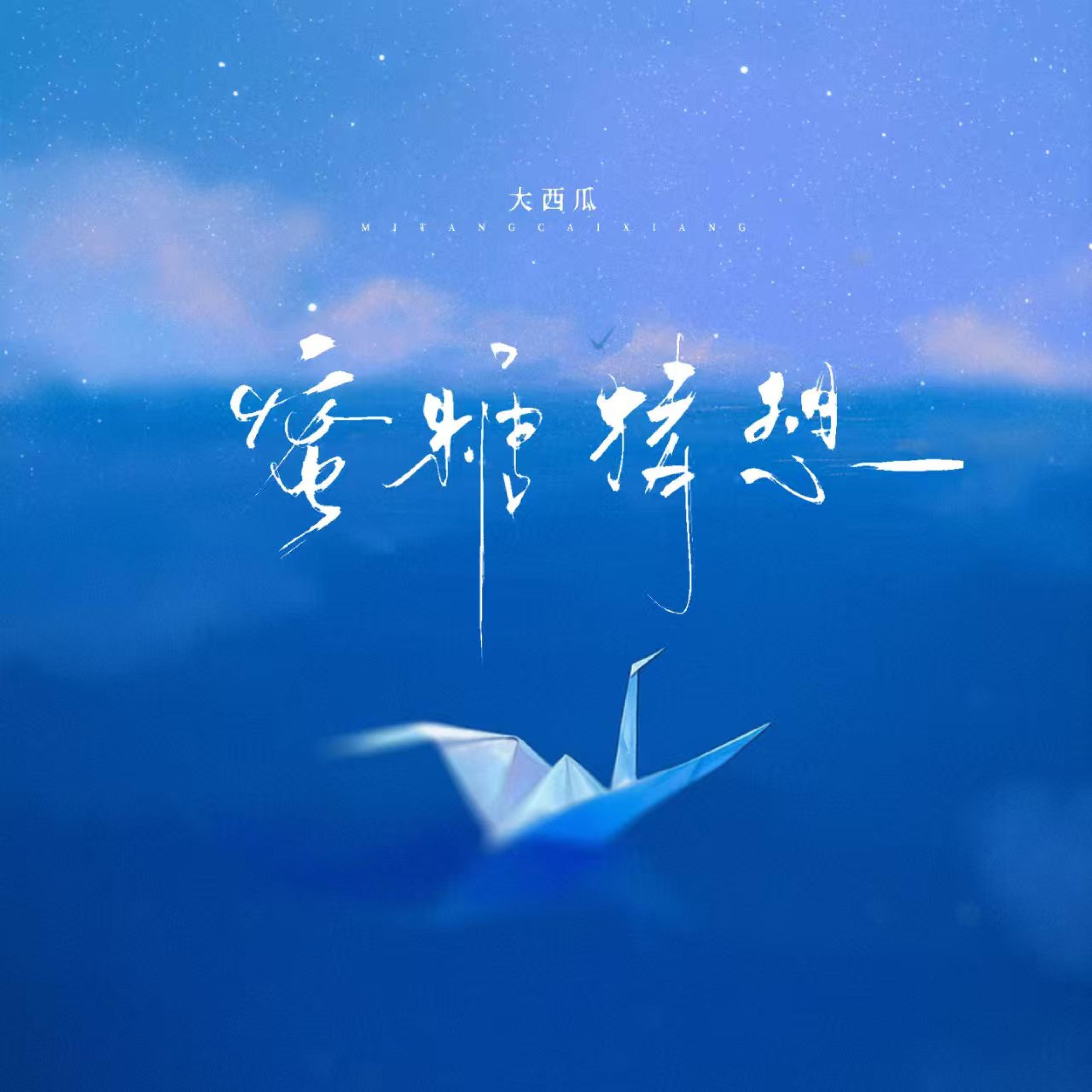 Релиз 蜜糖猜想
