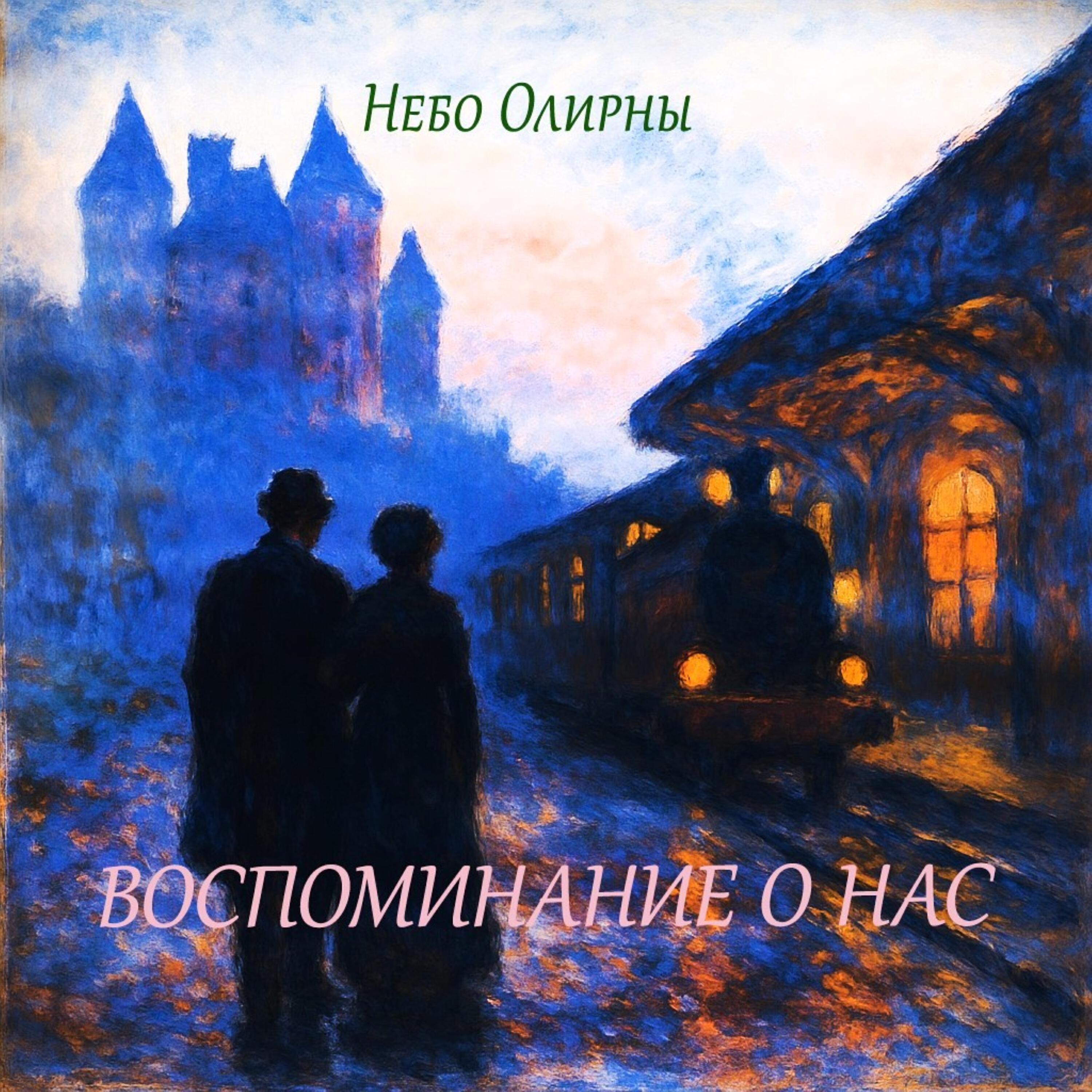 Релиз Воспоминание о нас