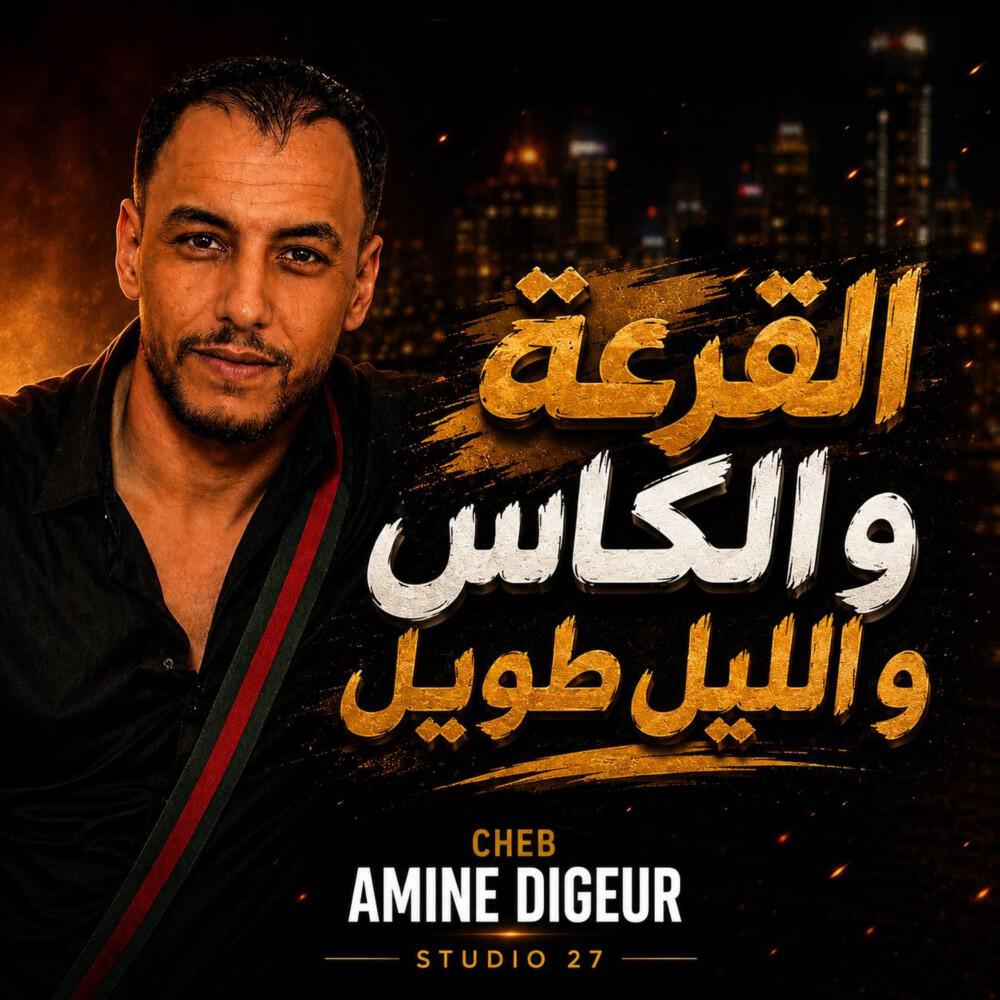 Релиз القرعة و الكاس و الليل طويل (Studio 27)