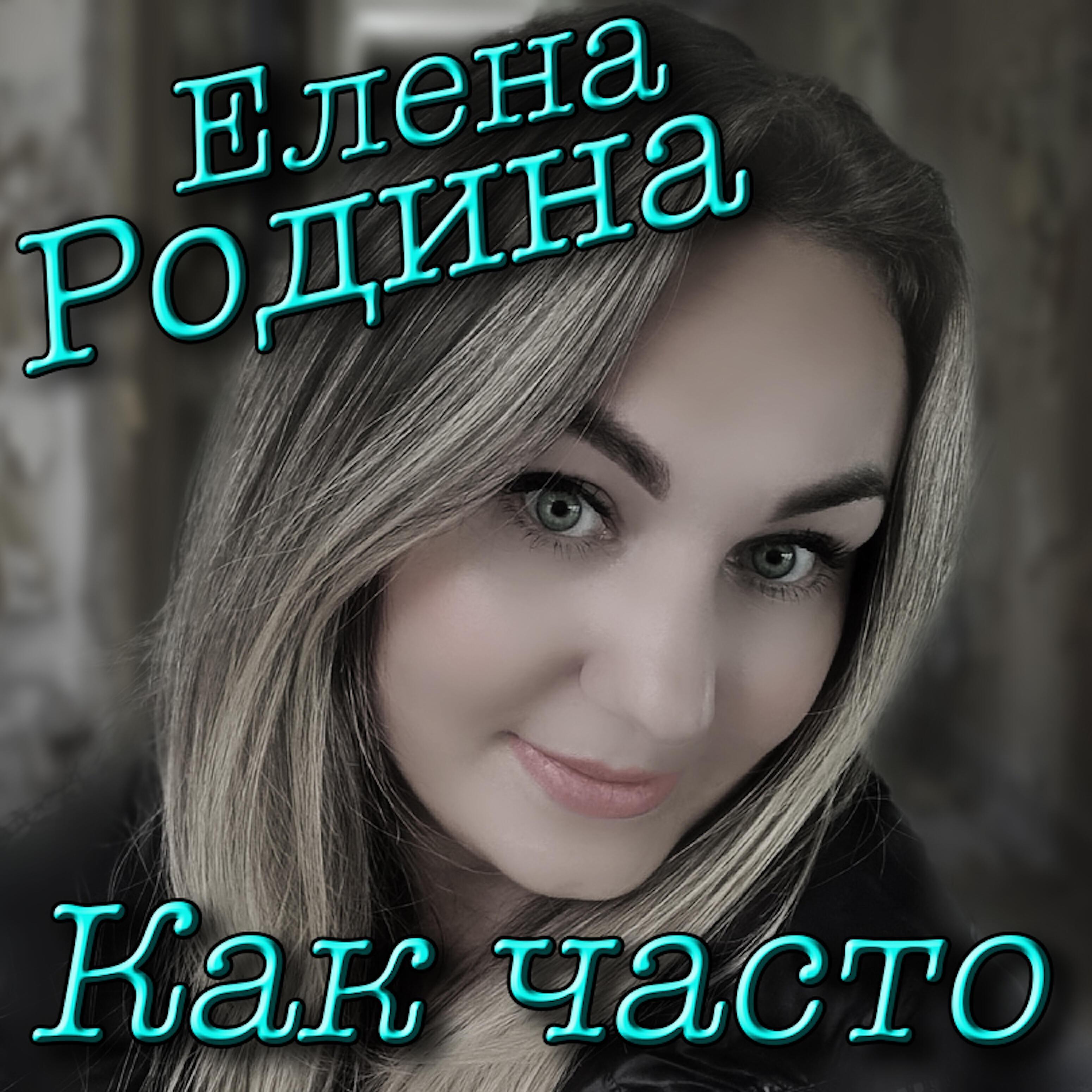Елена Родина