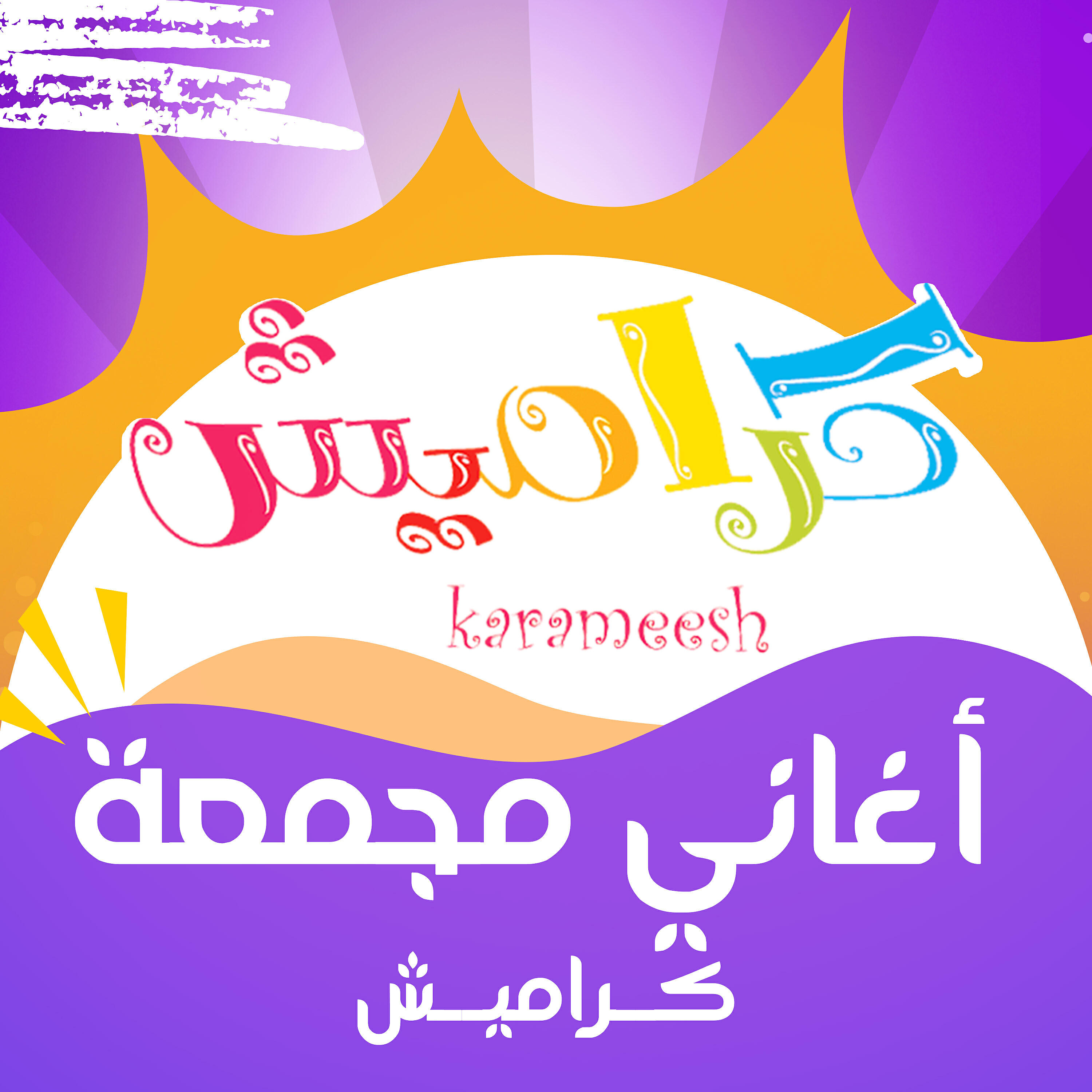Релиз أغاني مجمعة