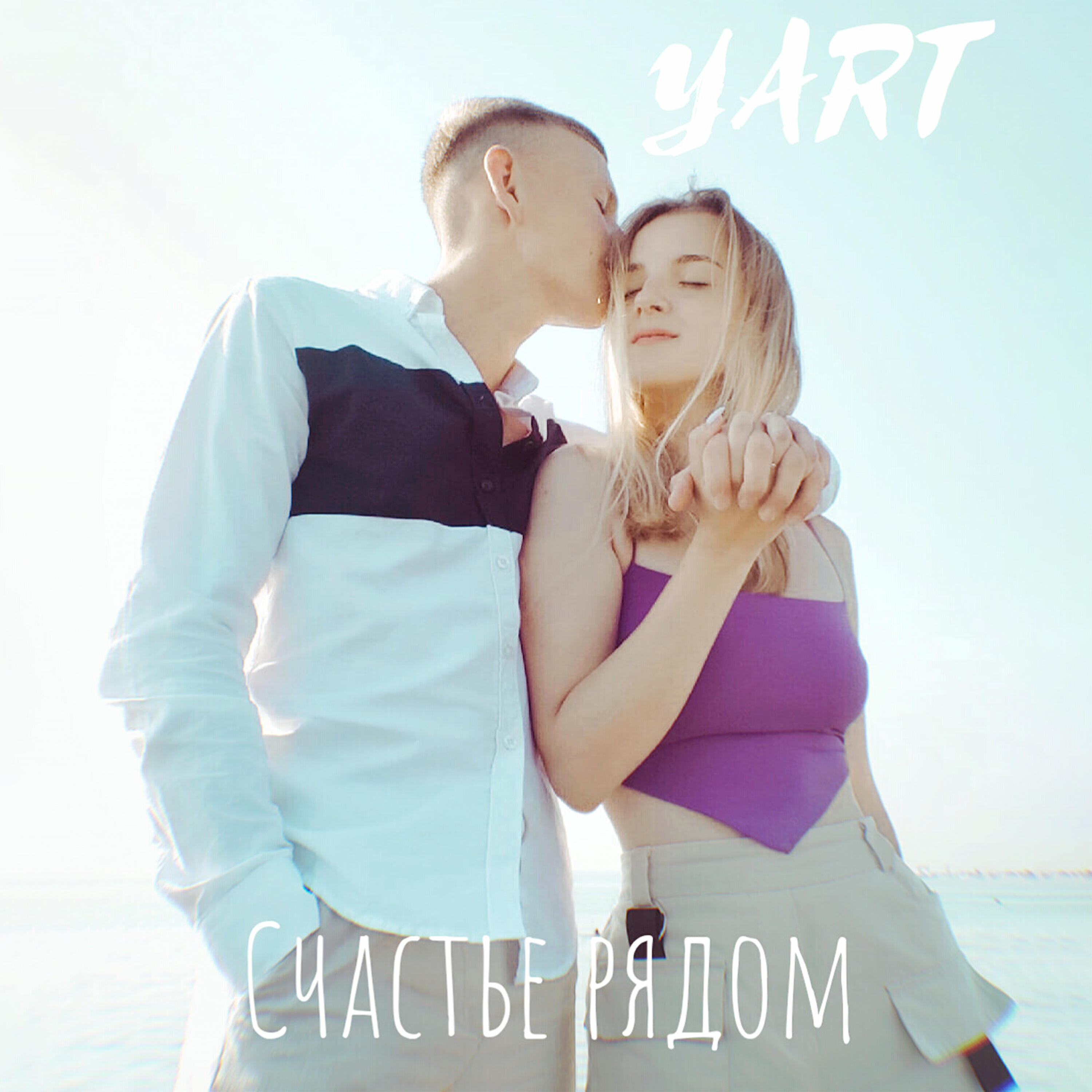 Релиз Счастье рядом