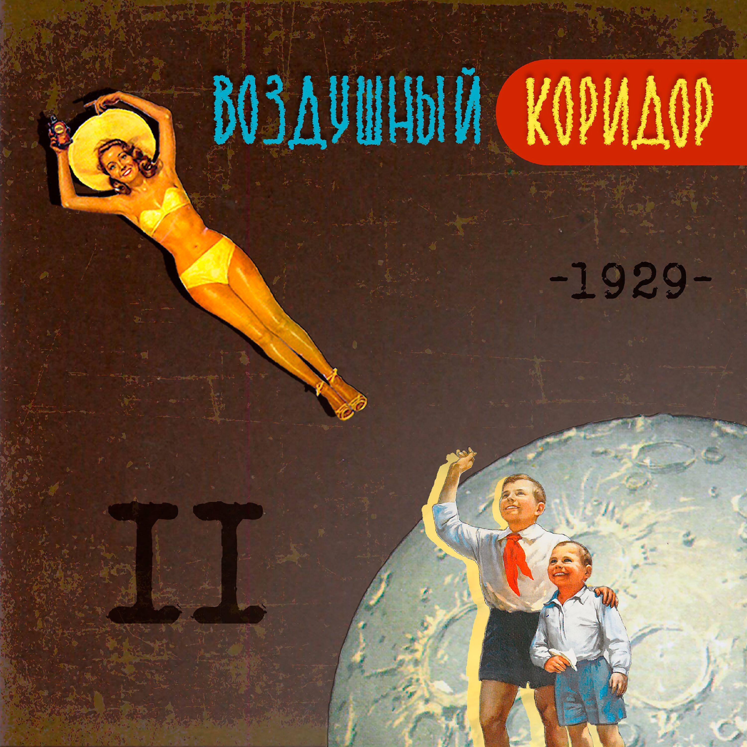 Релиз 1929 II