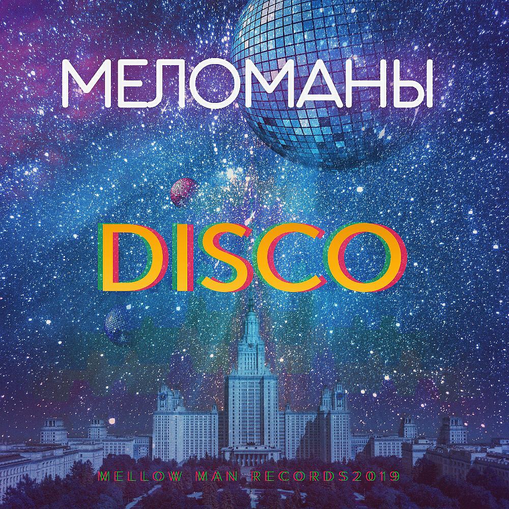 Релиз DISCO