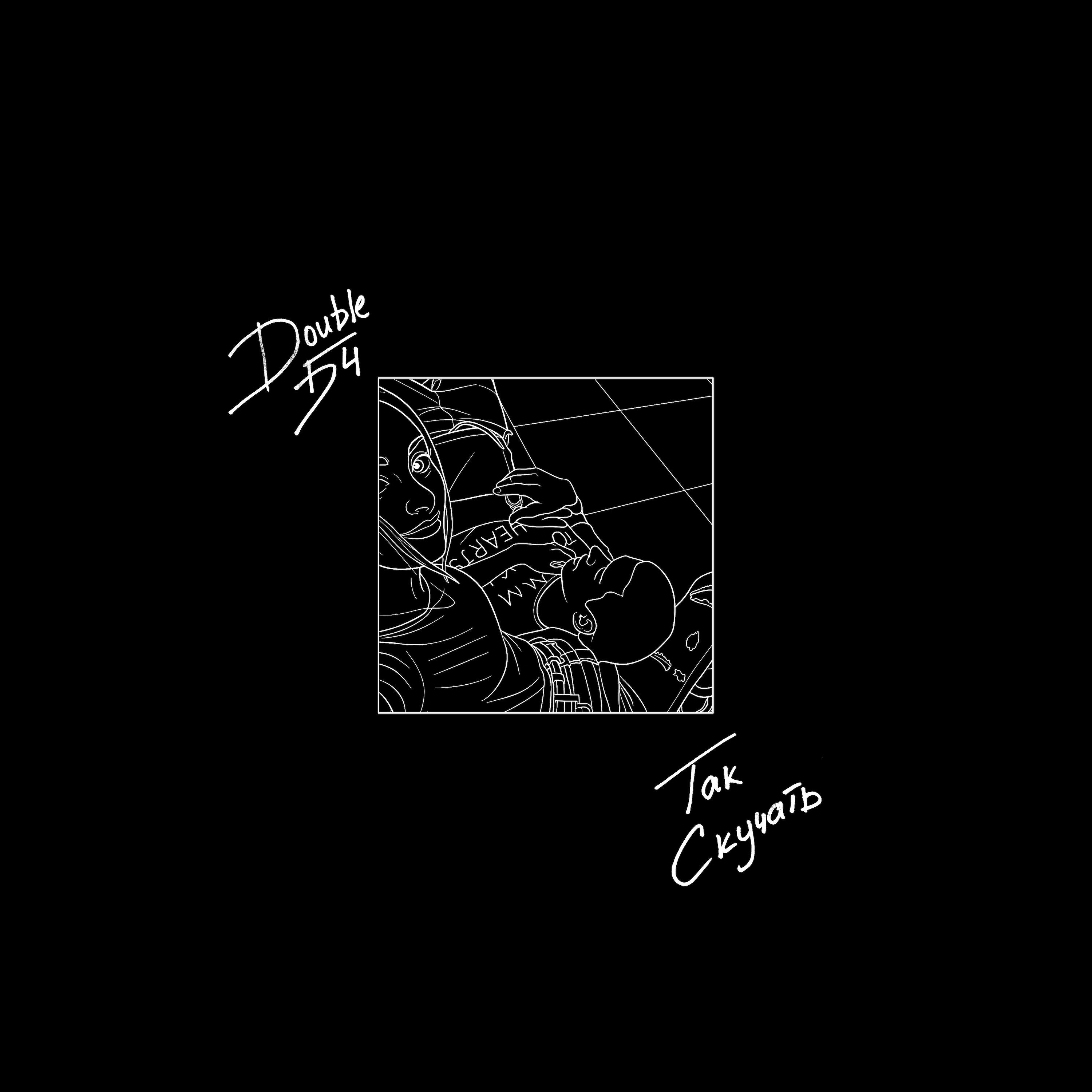 Релиз Так скучать