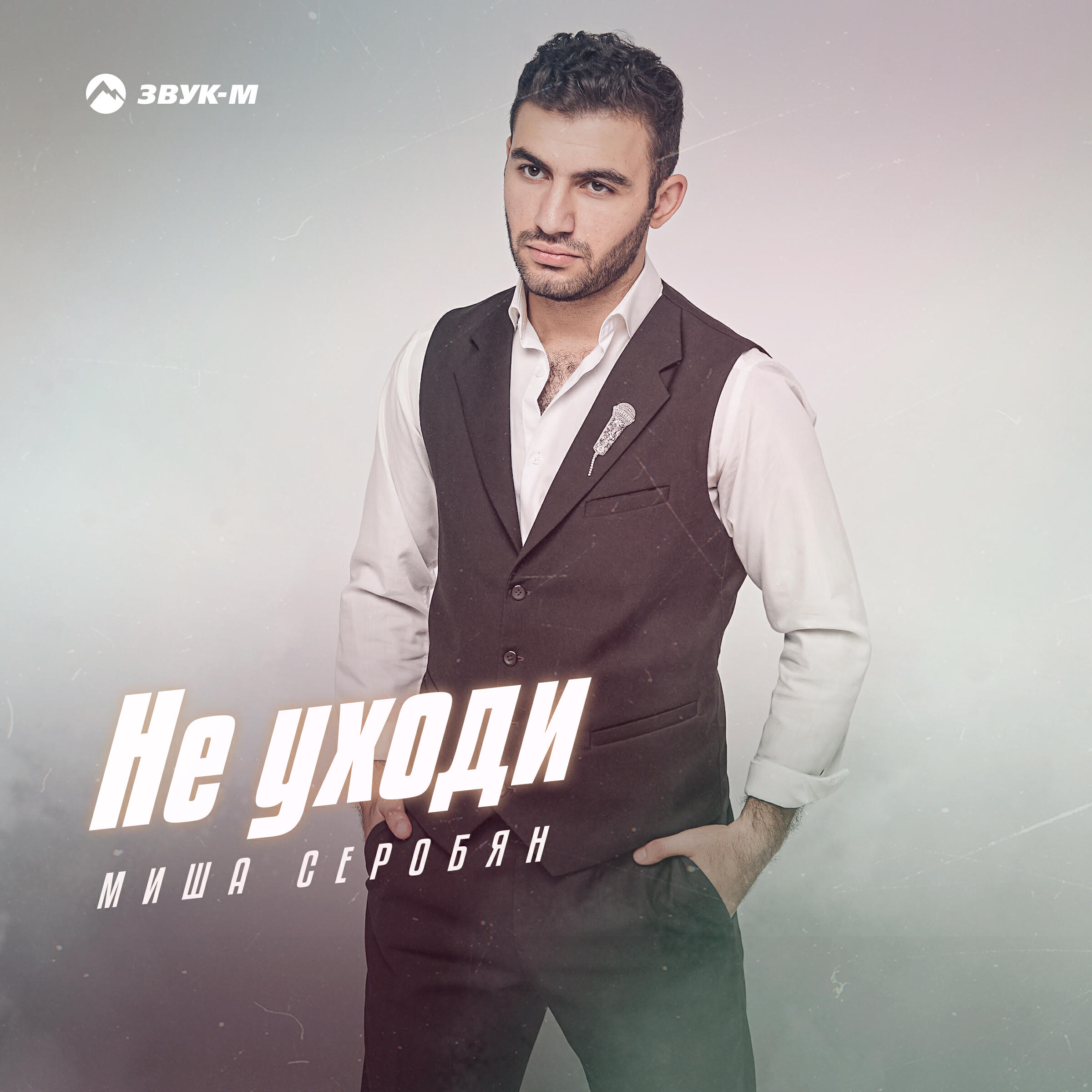 Релиз Не уходи
