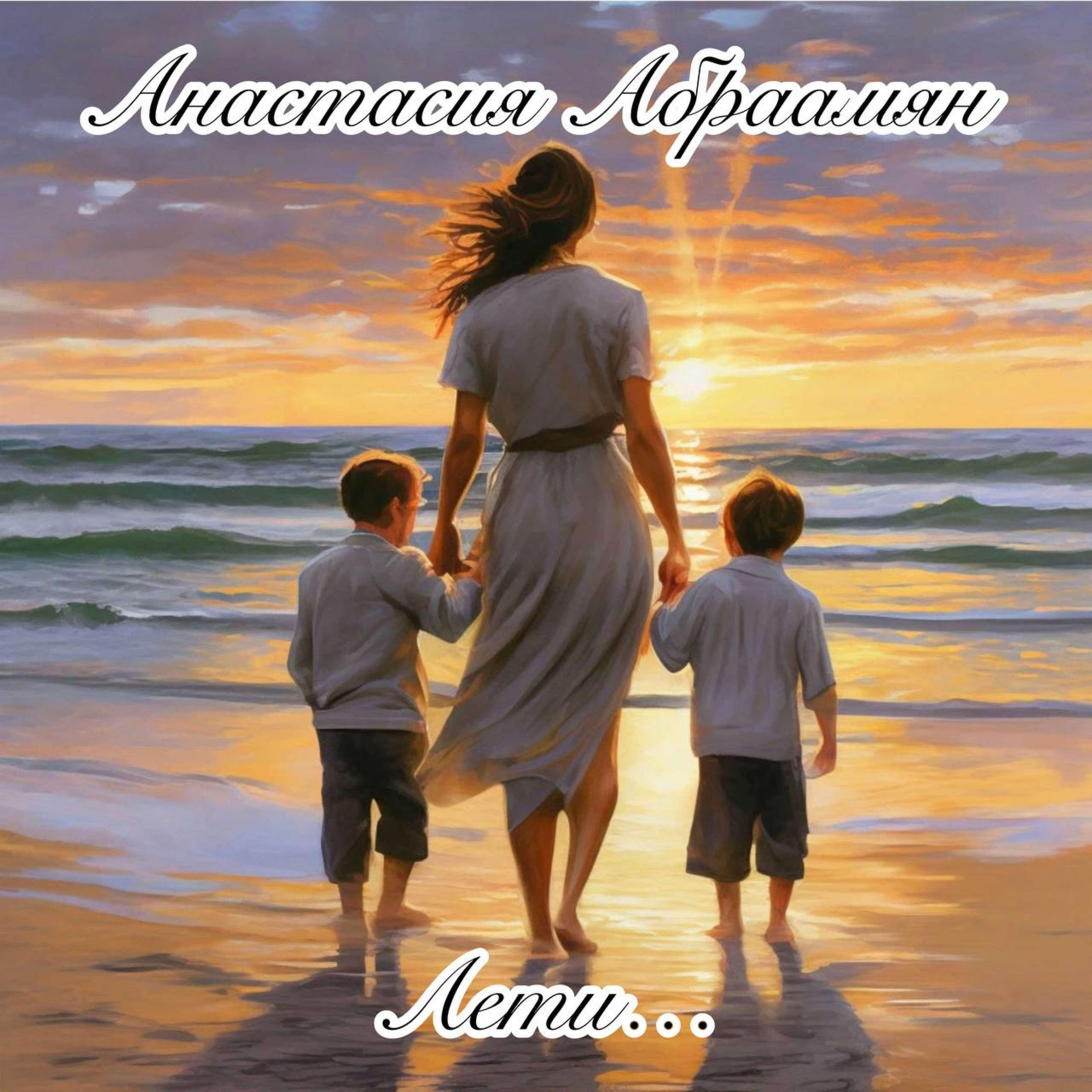Релиз Лети