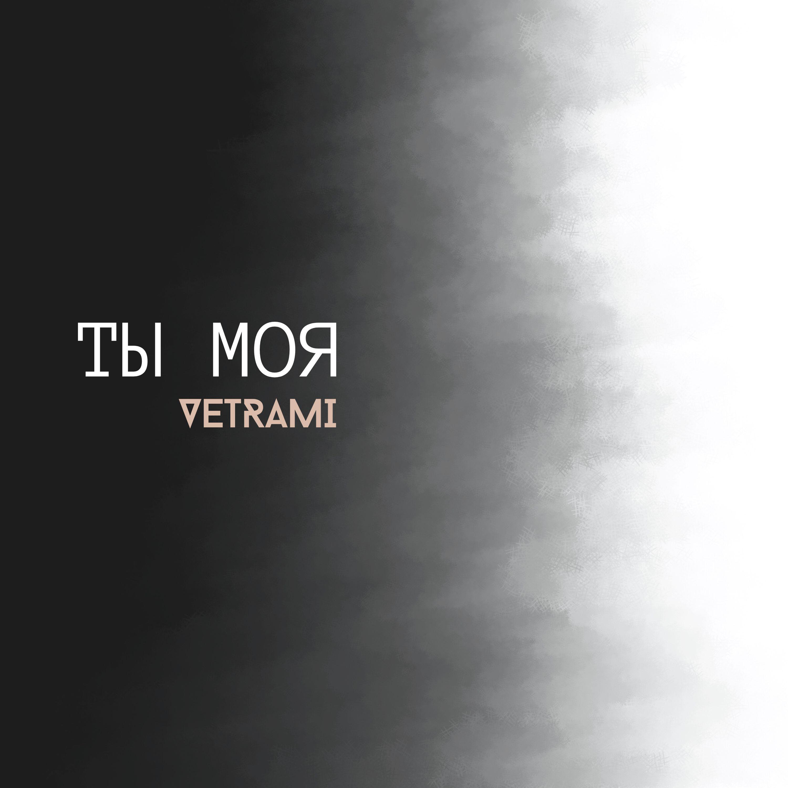 Релиз Ты моя