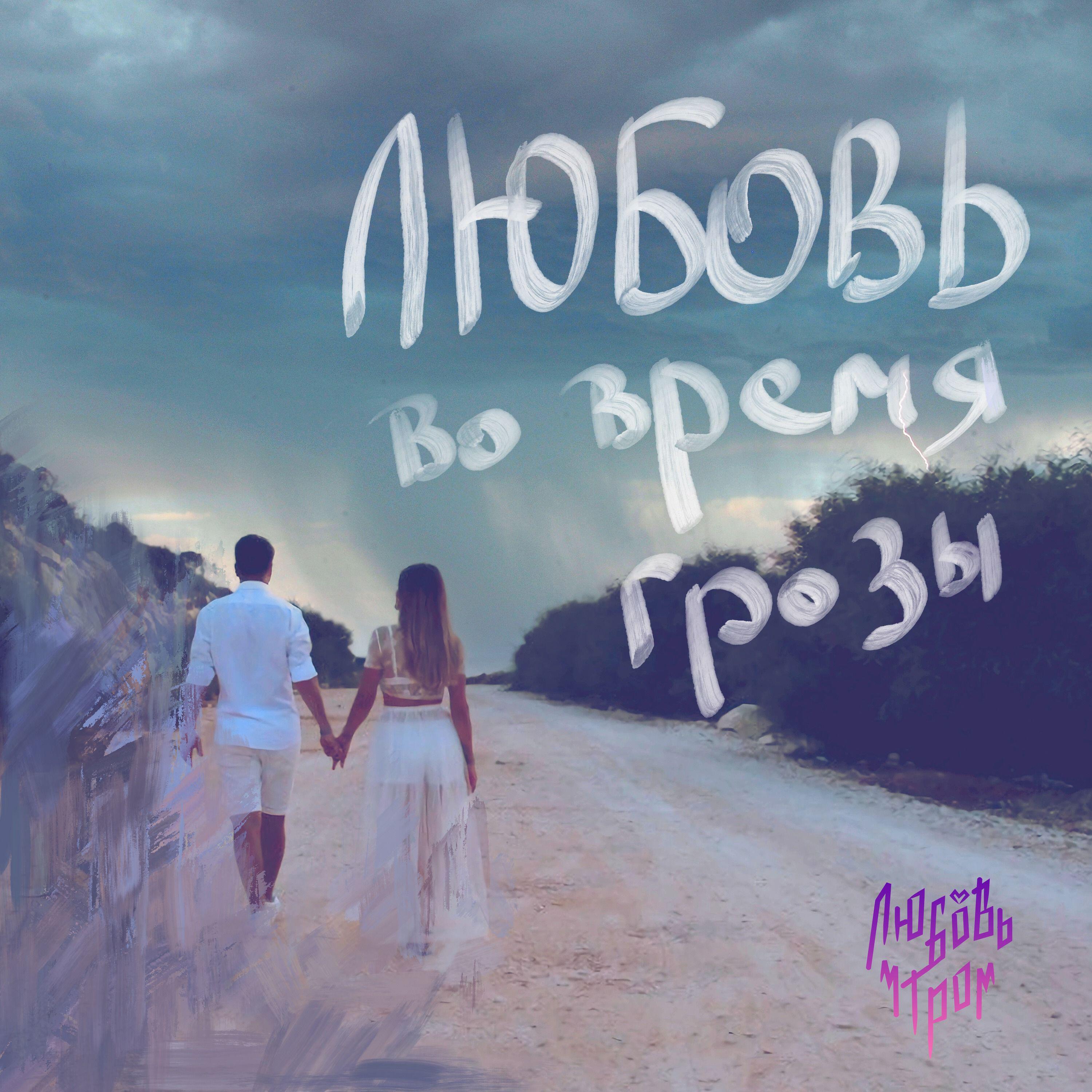 Релиз Любовь во время грозы