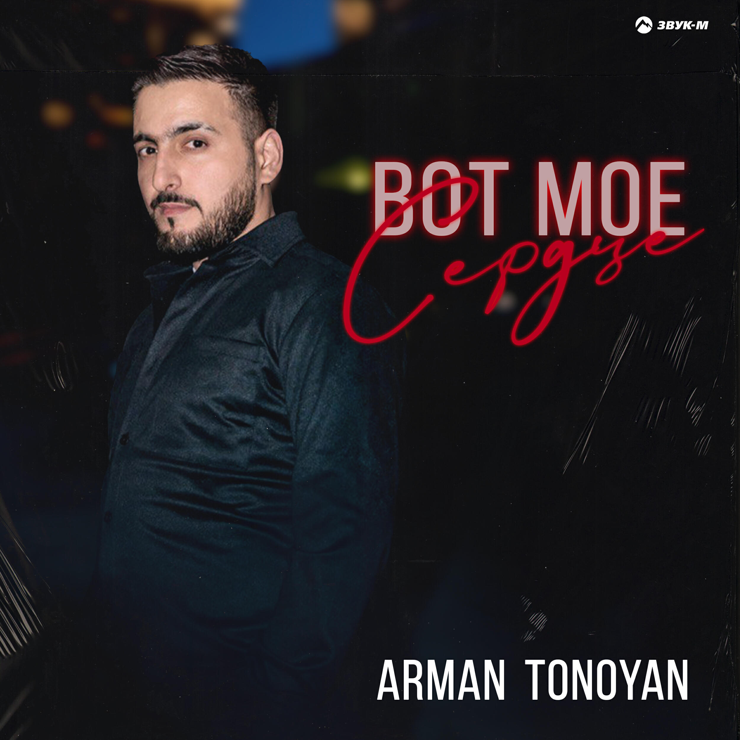 Arman Tonoyan
