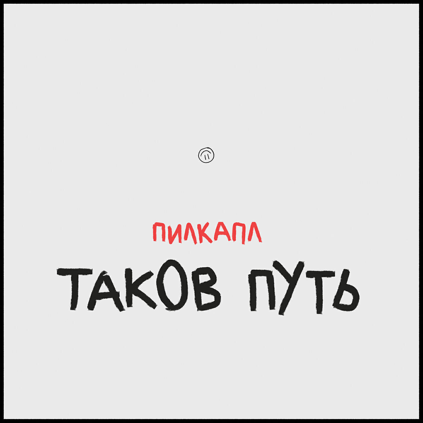 Релиз Таков путь