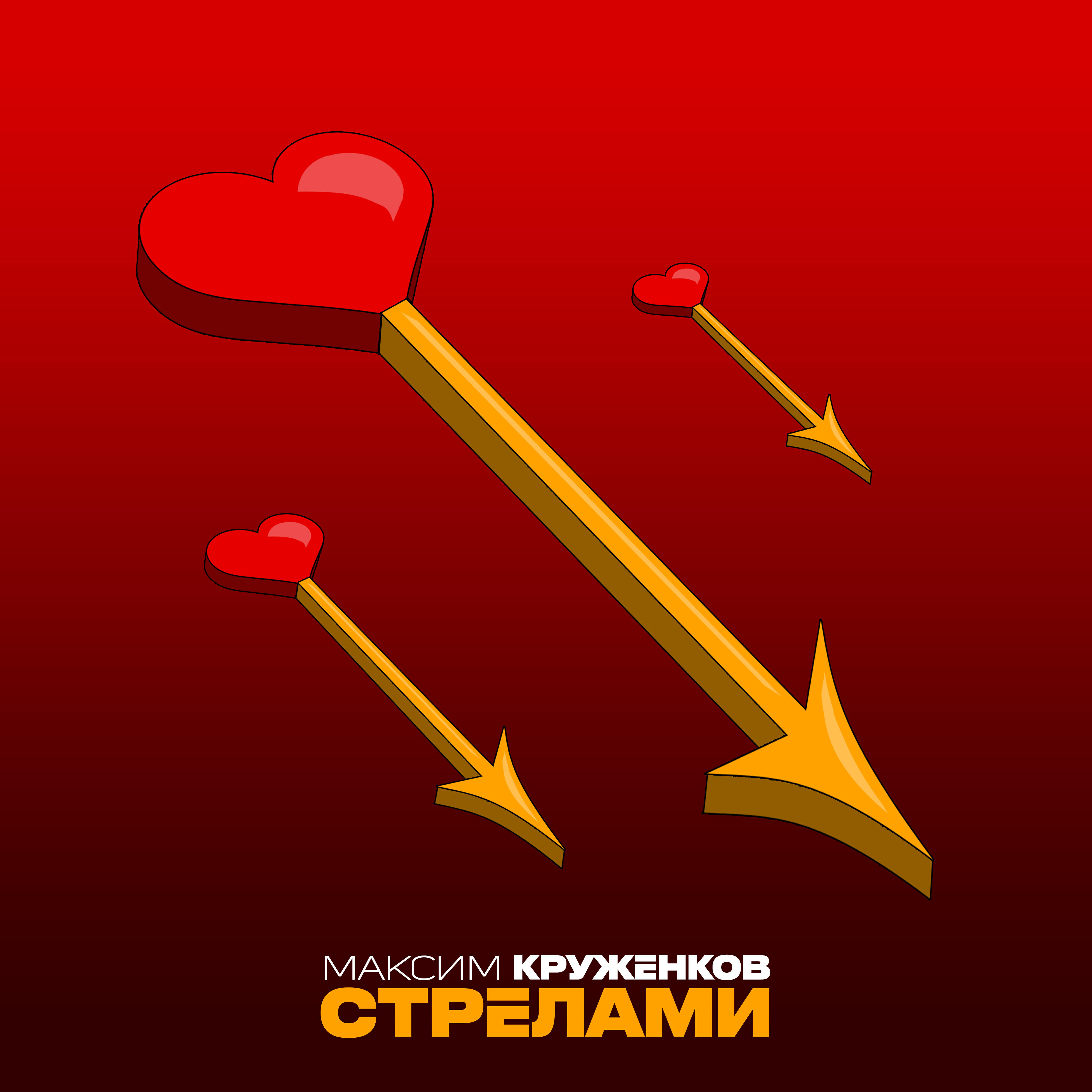 Релиз Стрелами
