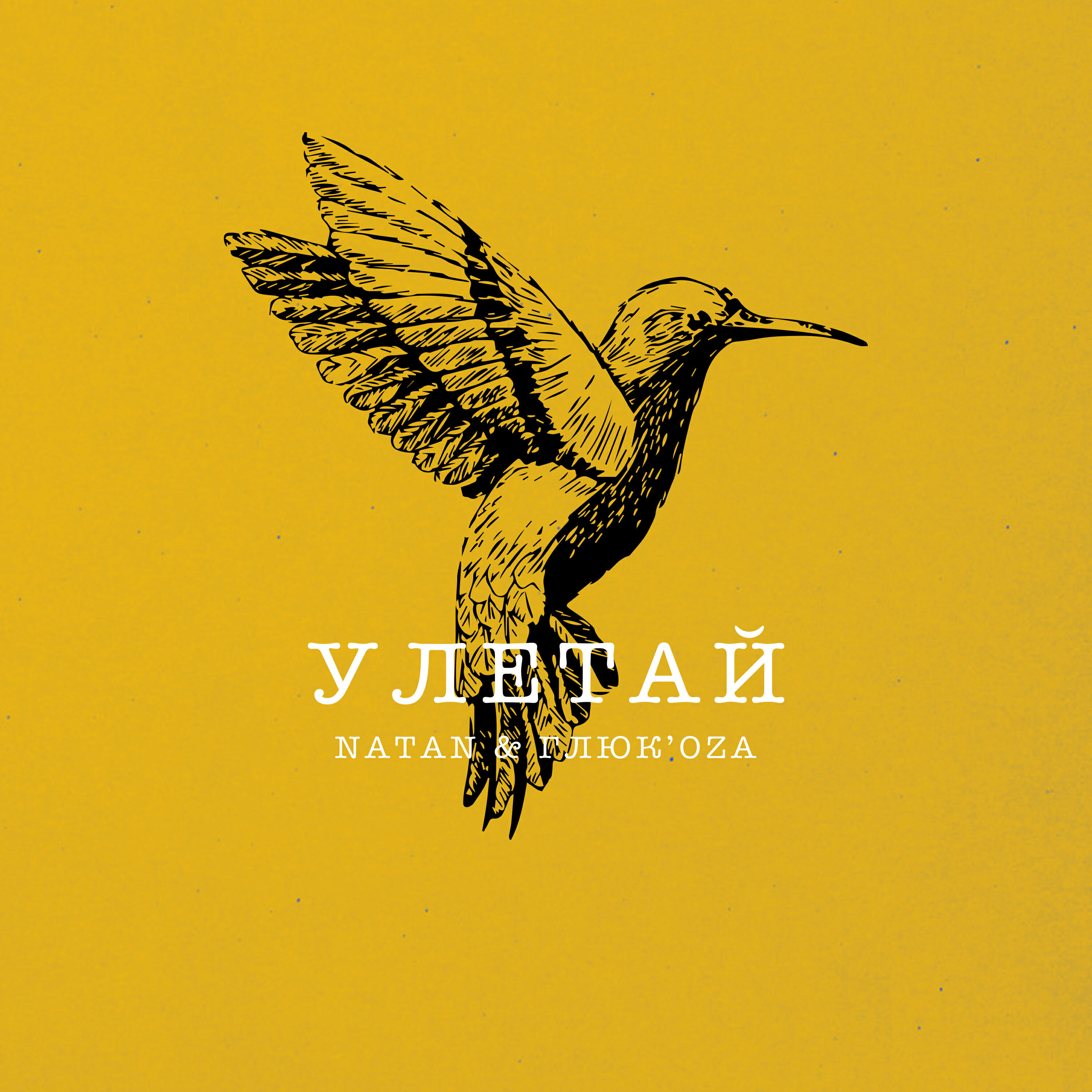 Релиз Улетай