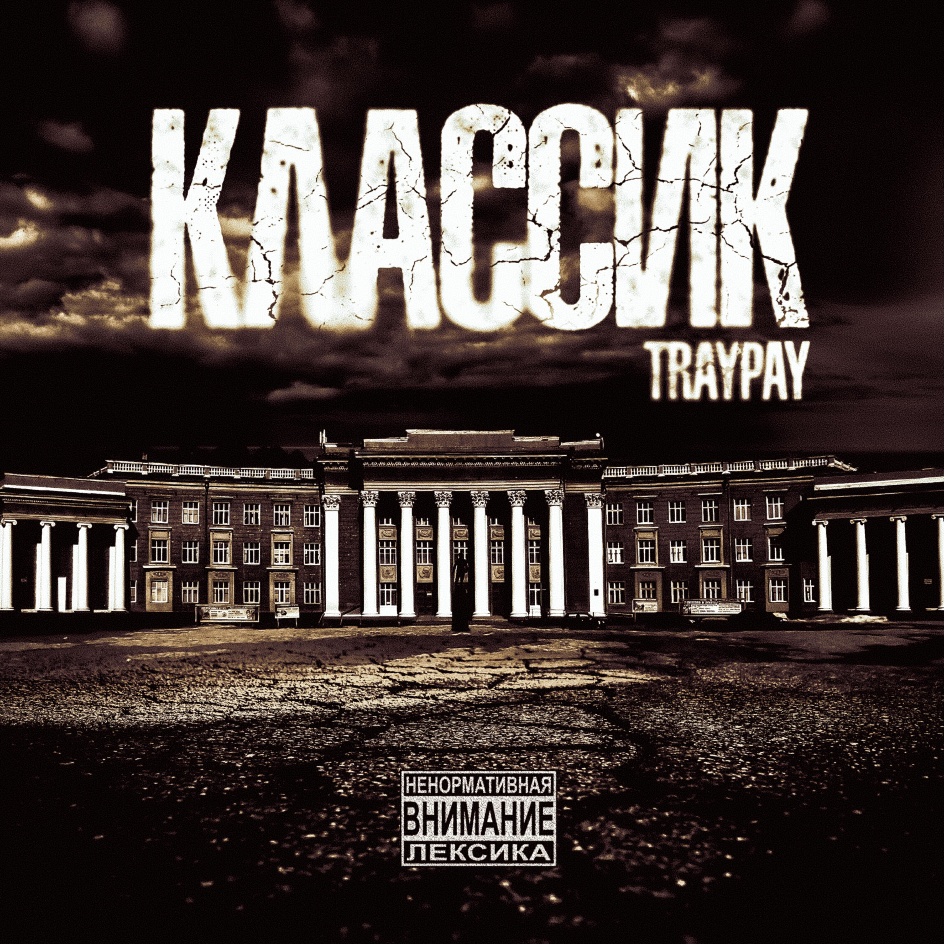 Постер альбома Классик