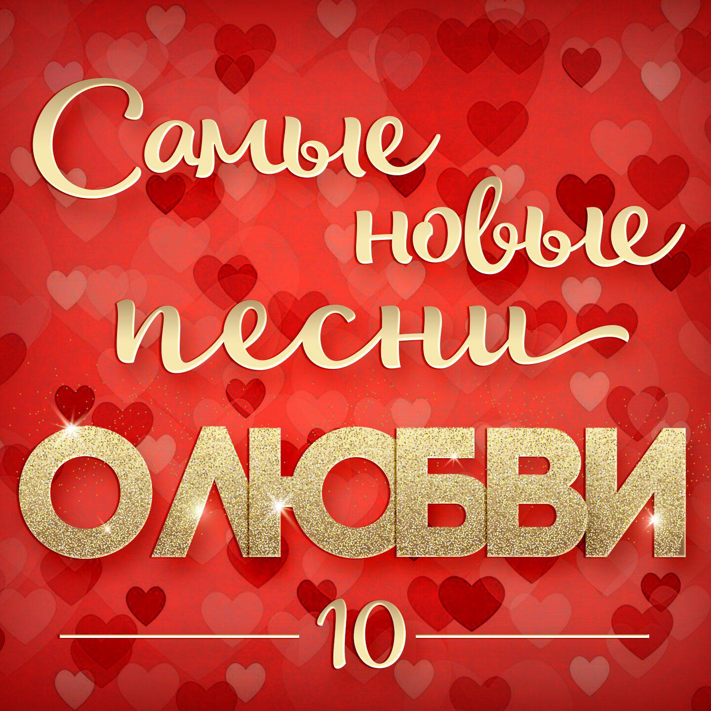 Релиз Самые новые песни о любви 10