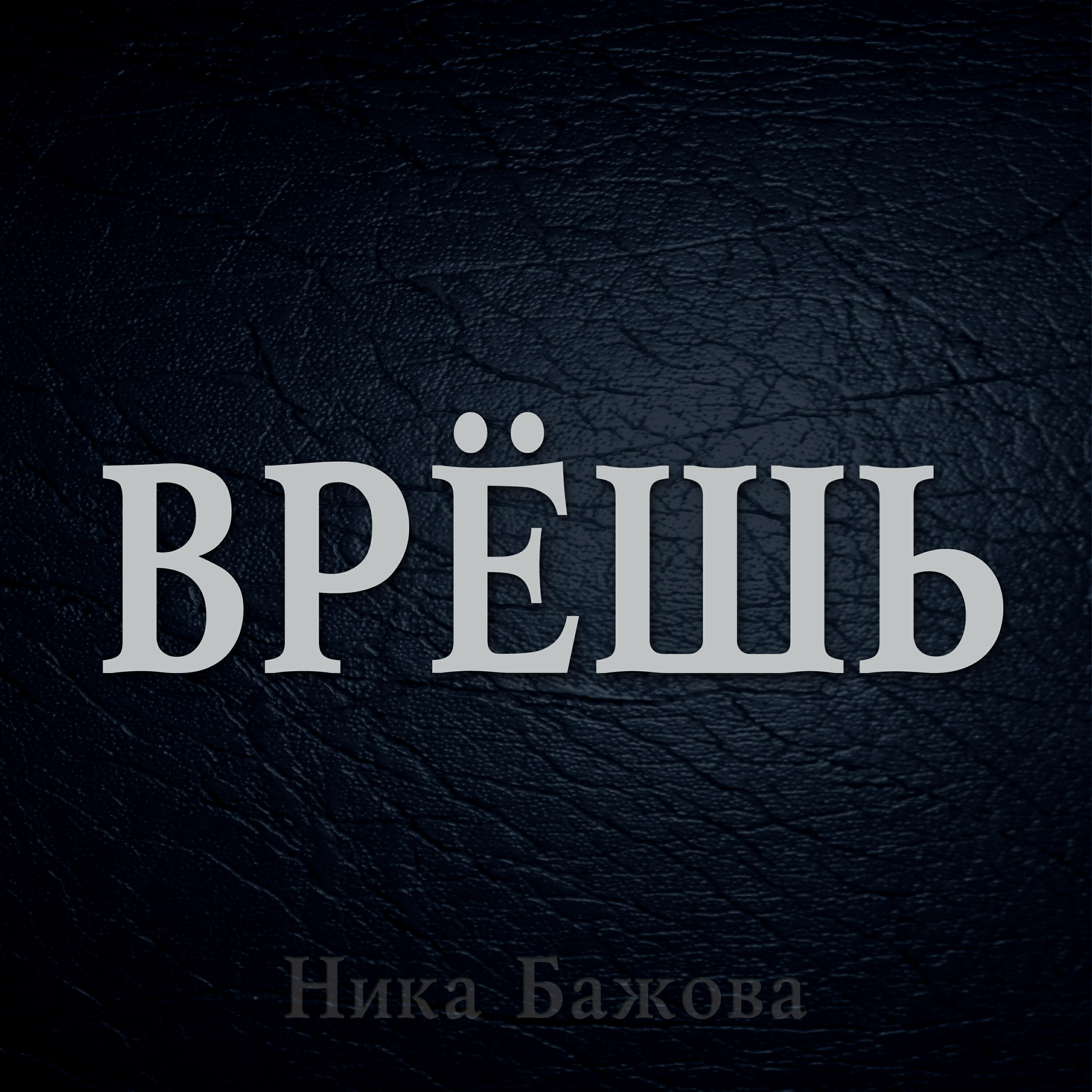 Релиз Врёшь