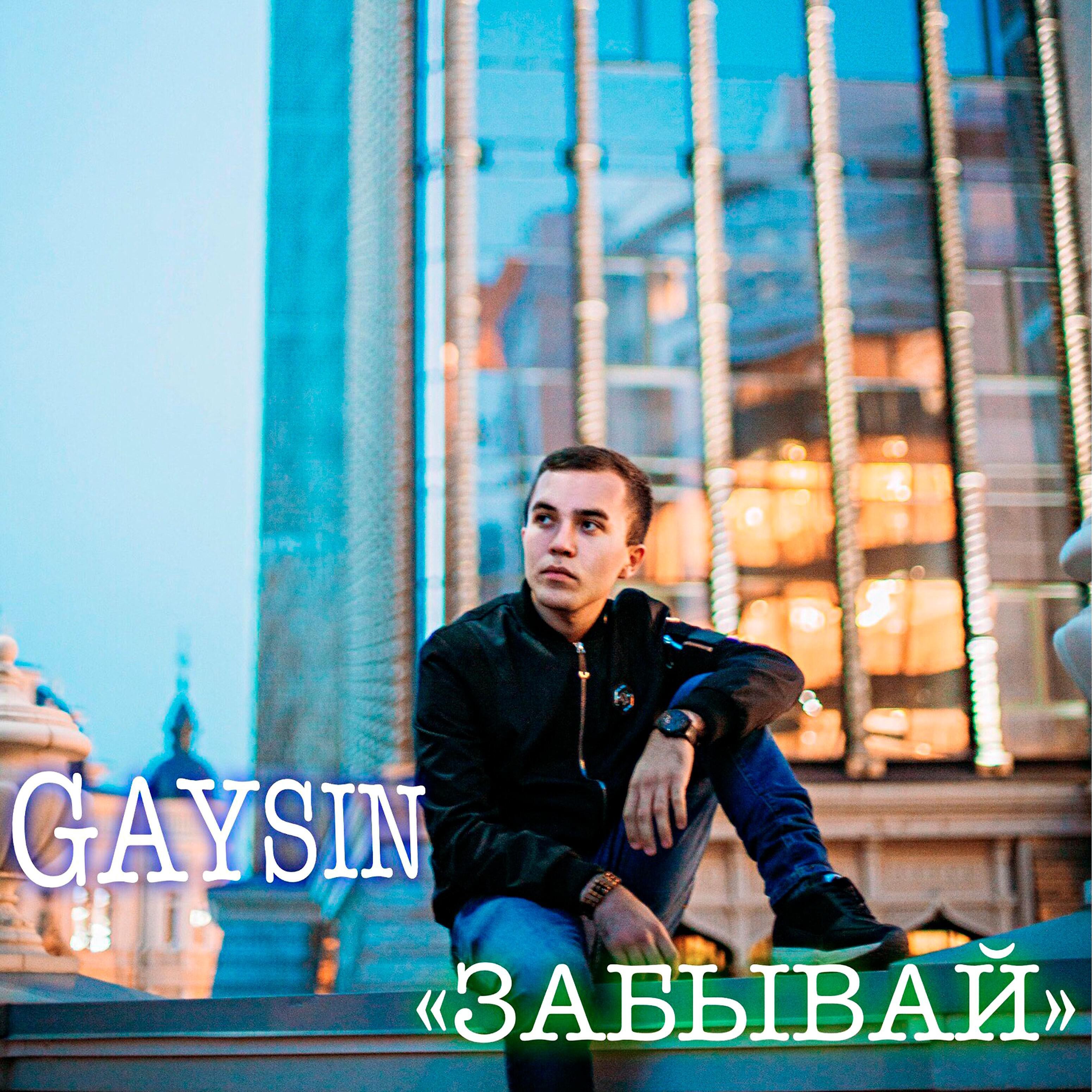 Релиз Забывай