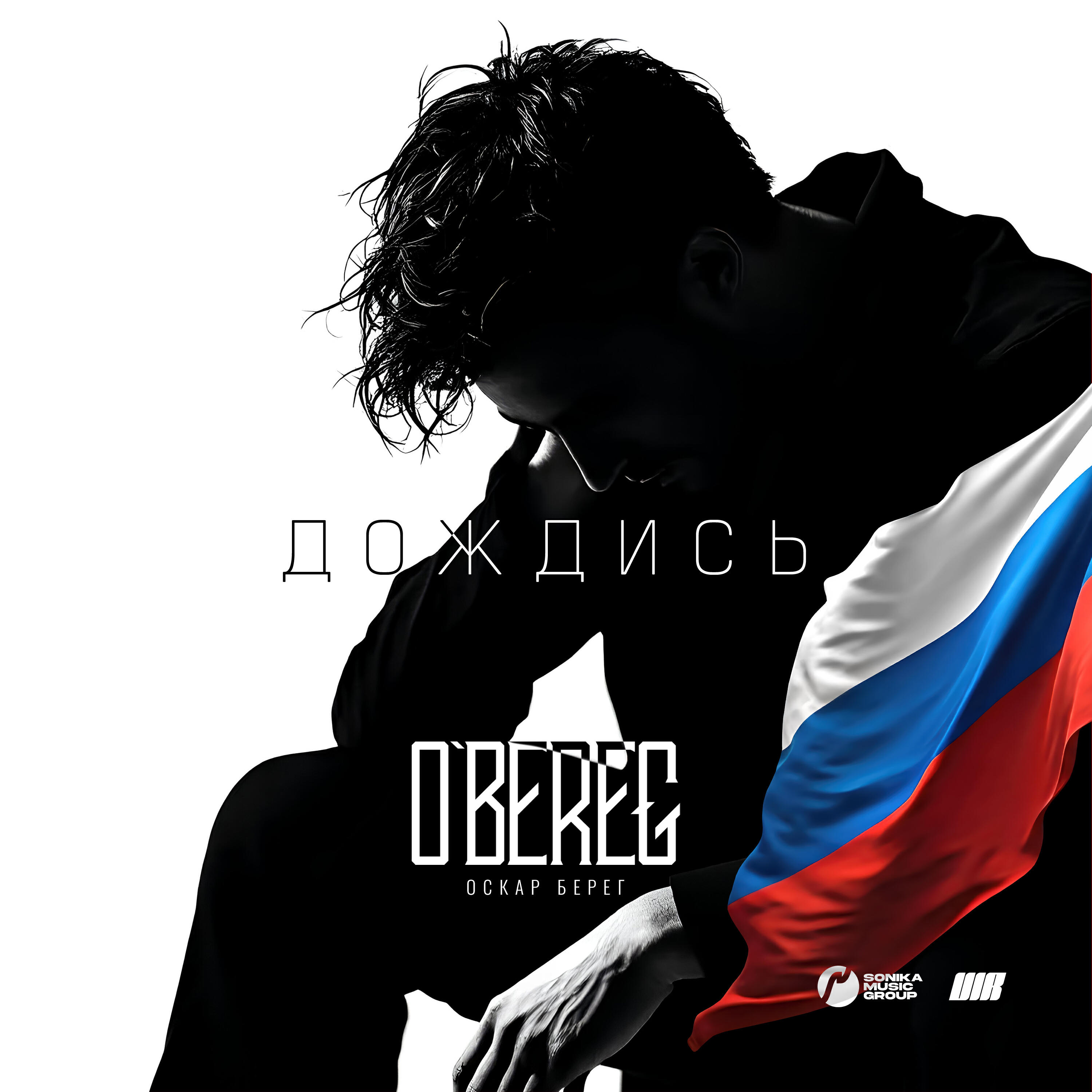 Релиз Дождись