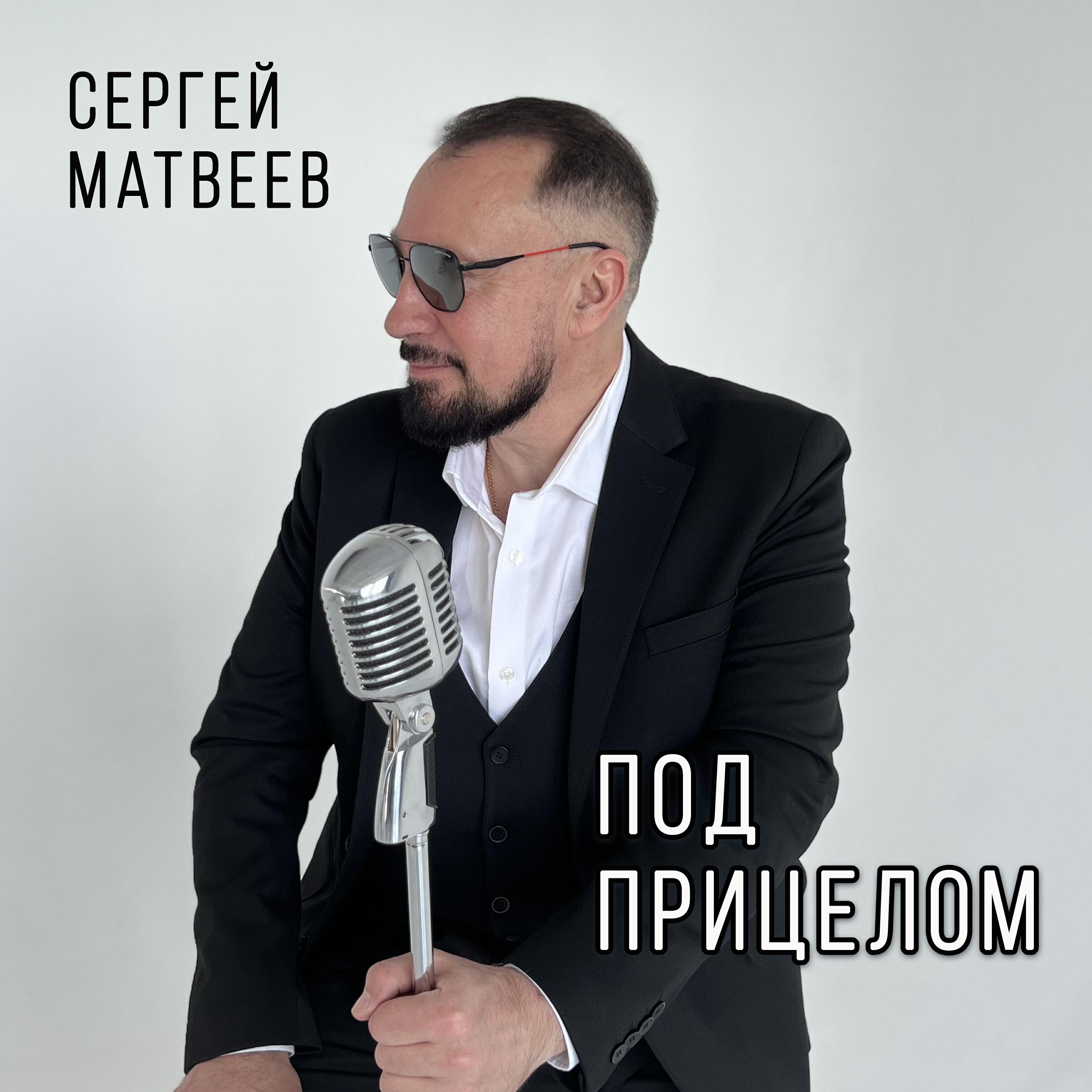 Релиз Под прицелом