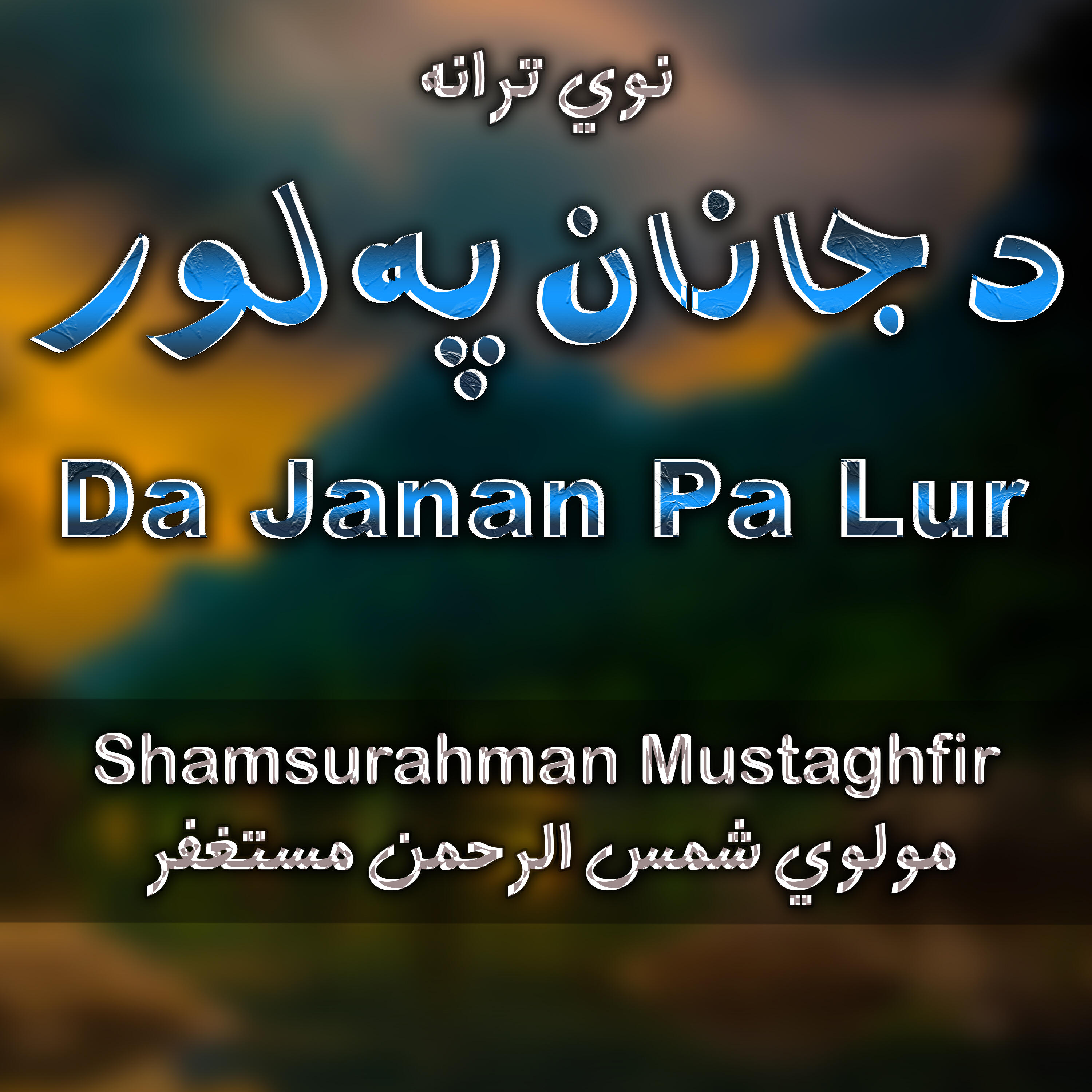 Релиз Da Janan Pa Lur