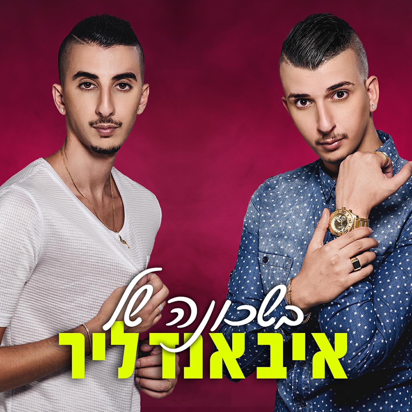 Релиз בשכונה של איב אנד ליר