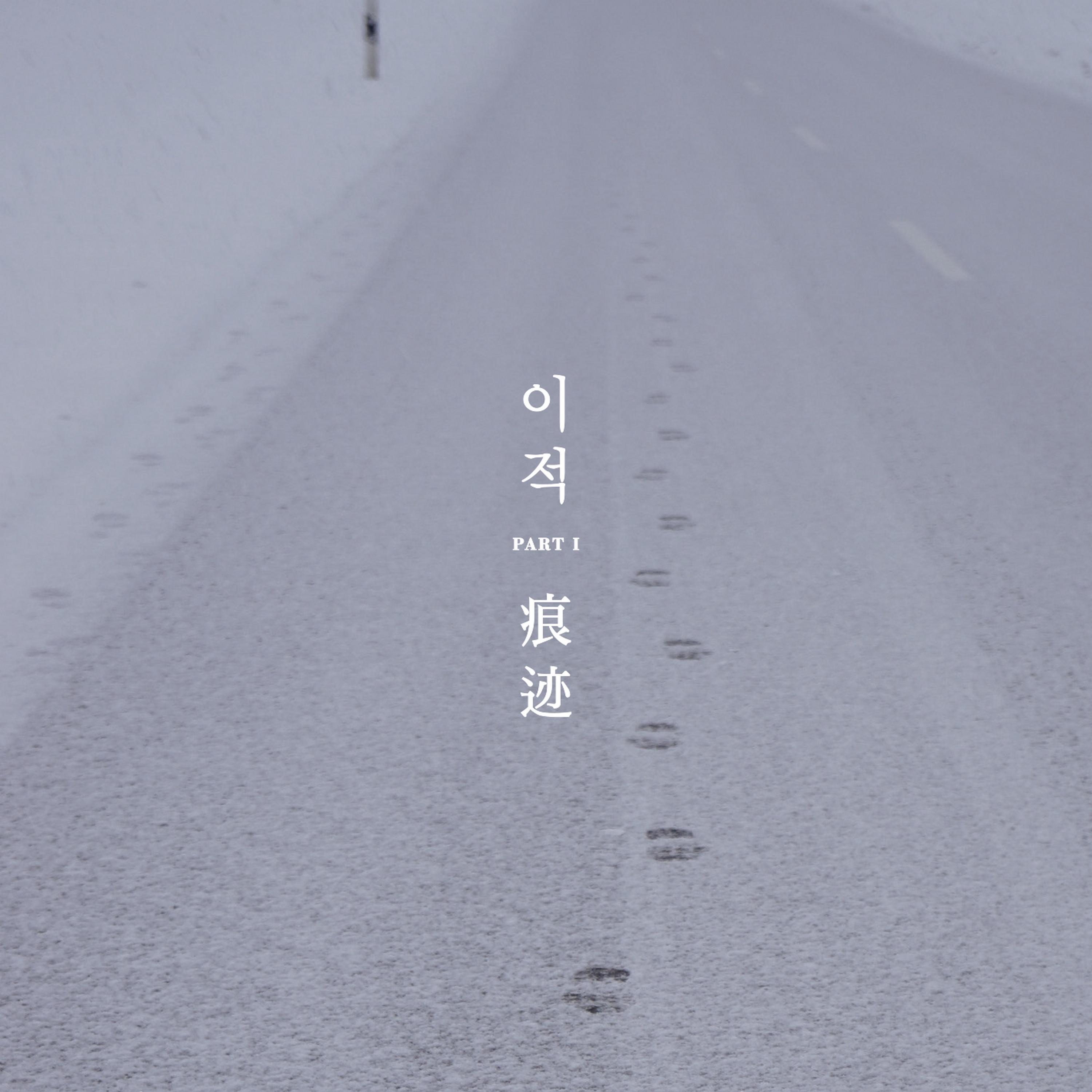 Релиз Traces part 1