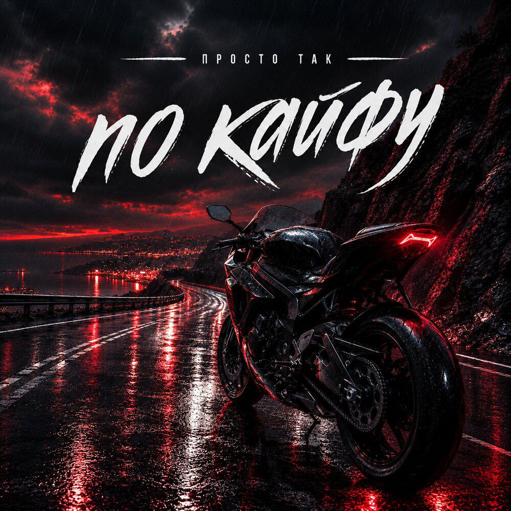 Трек По кайфу (Remix)
