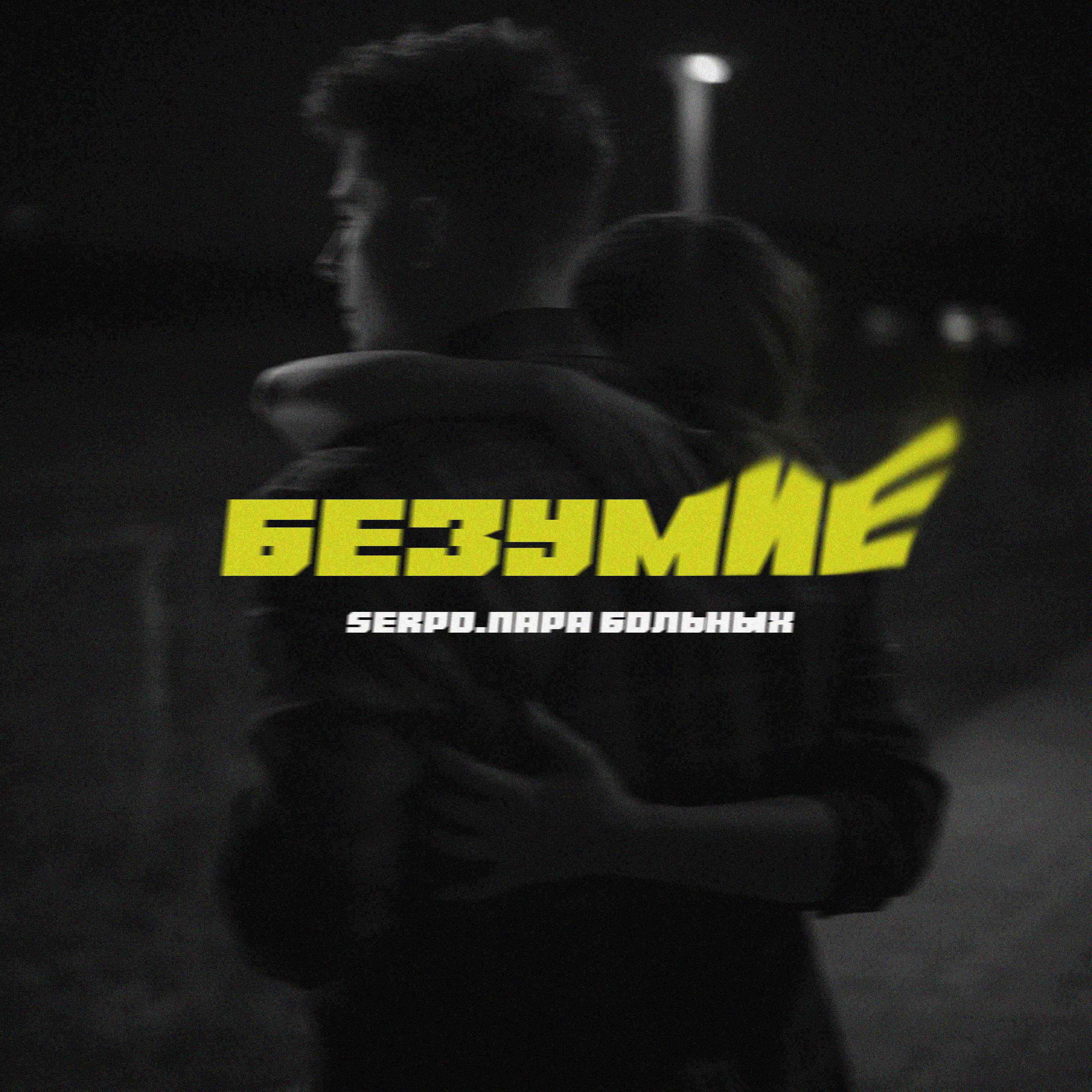 Релиз Безумие