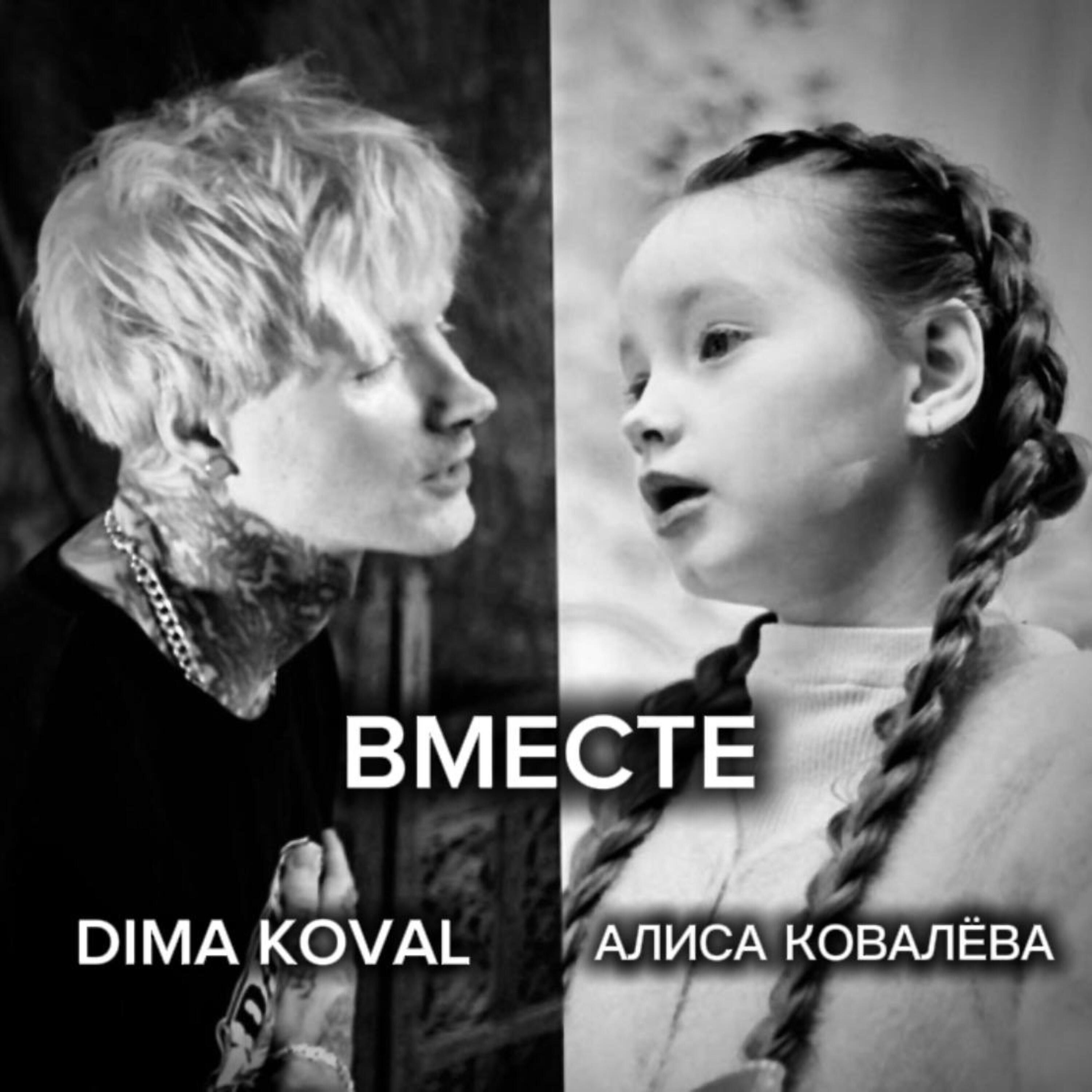 Алиса Ковалёва