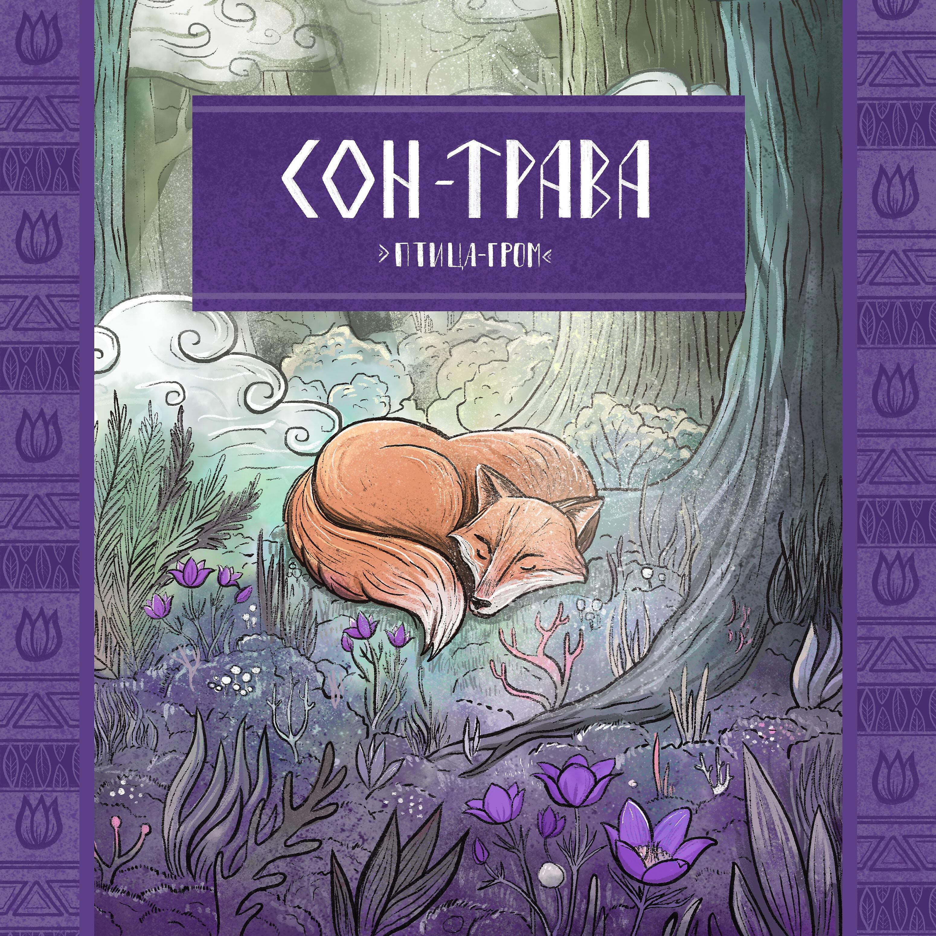 Релиз Сон-трава