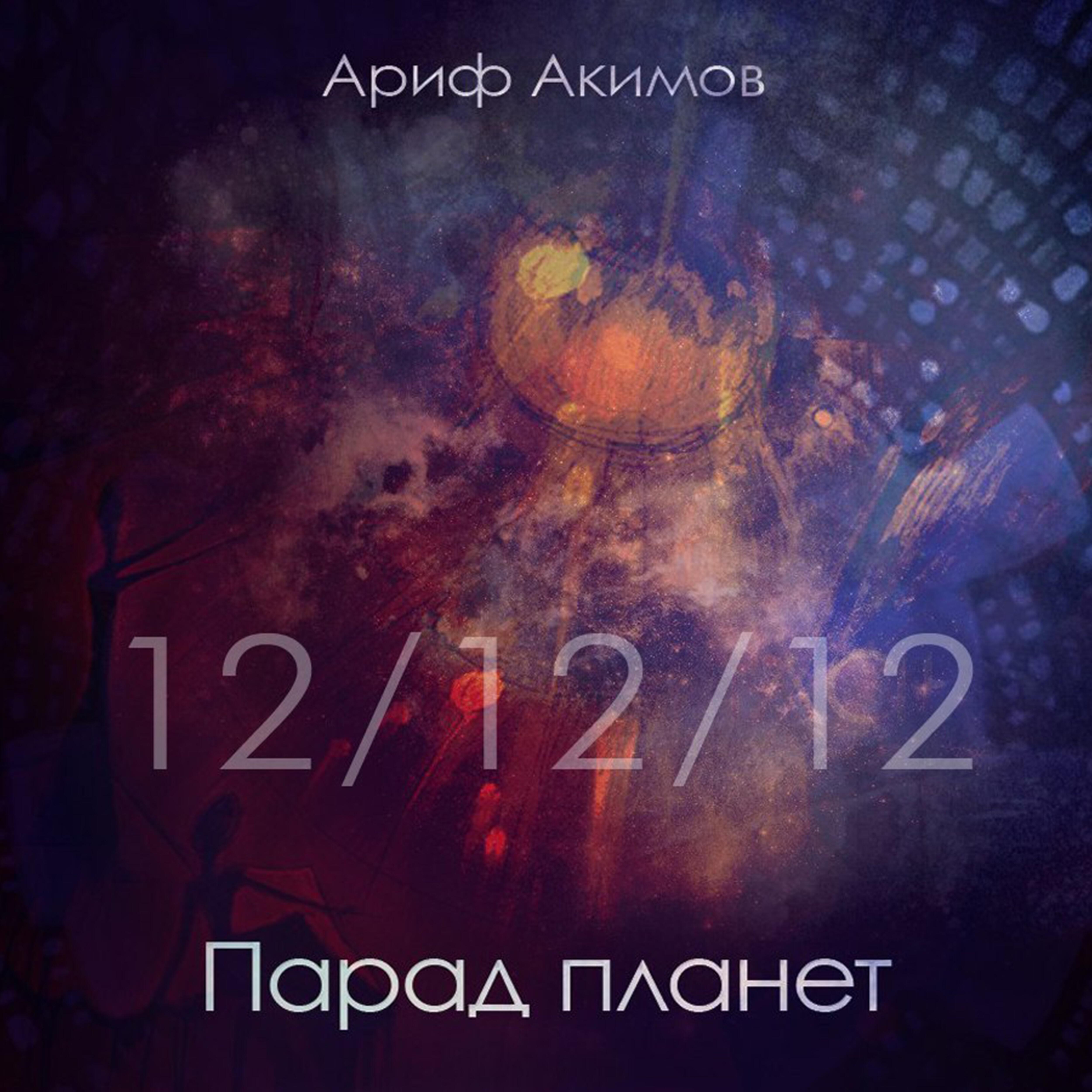 Релиз Парад планет