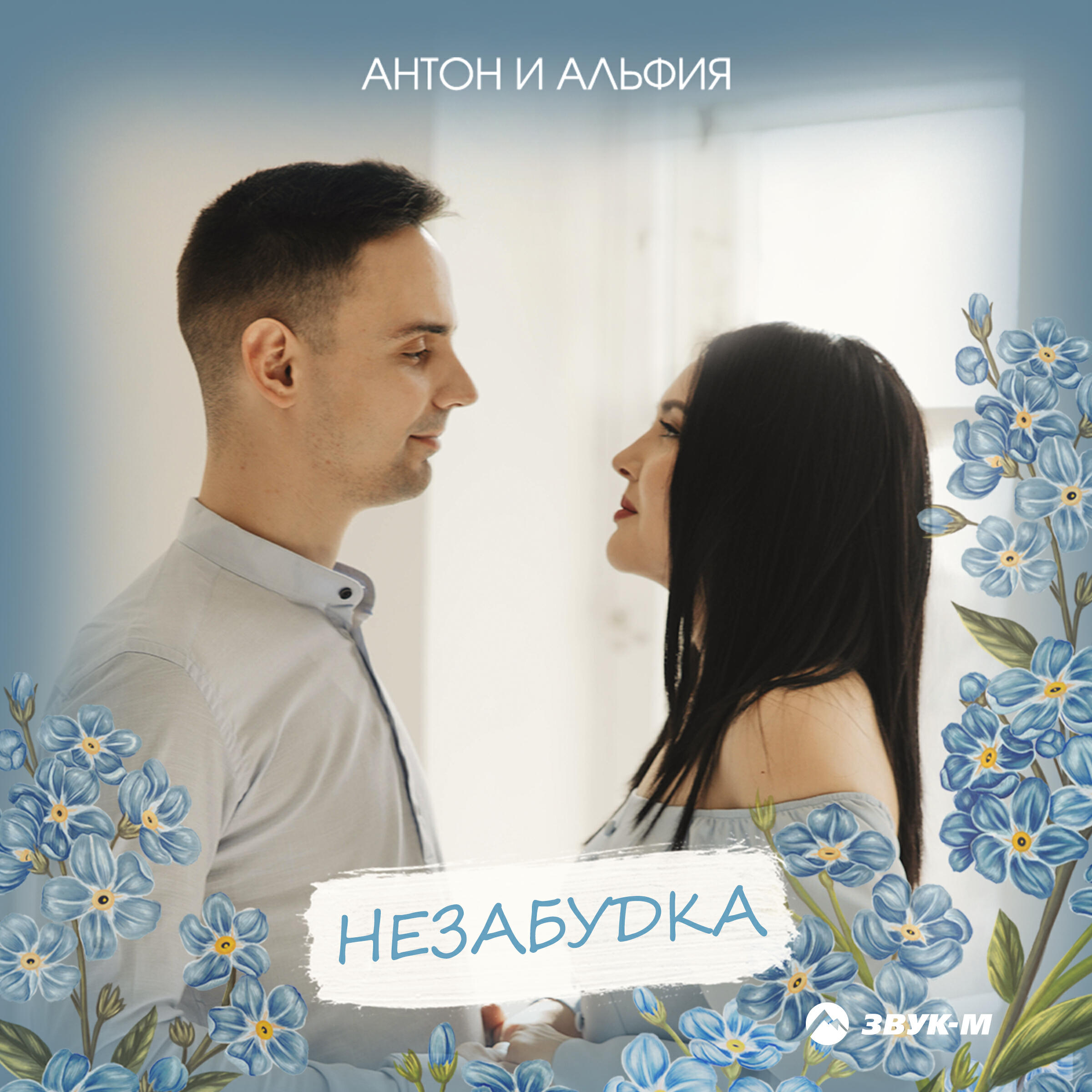 Релиз Незабудка