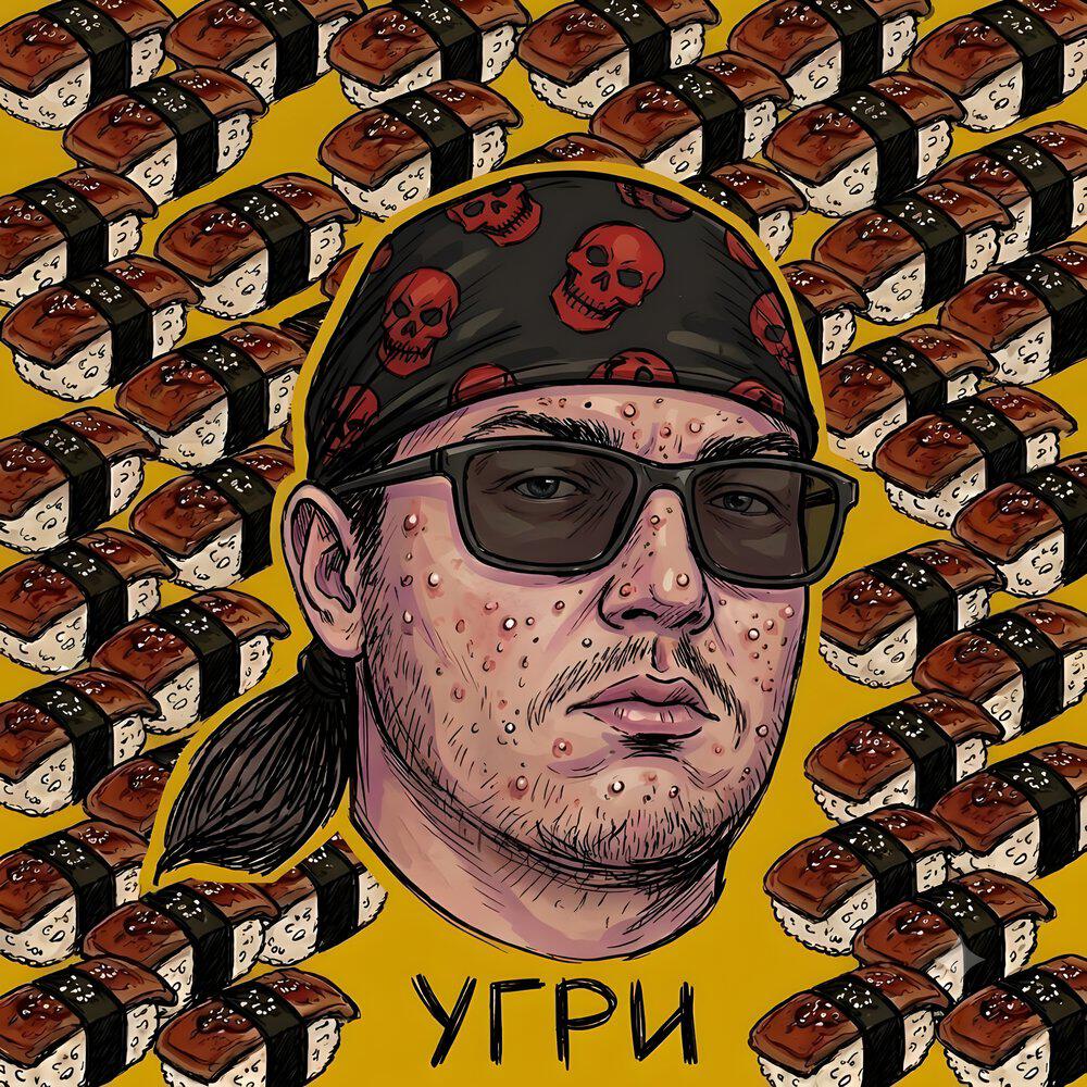 Релиз Угри