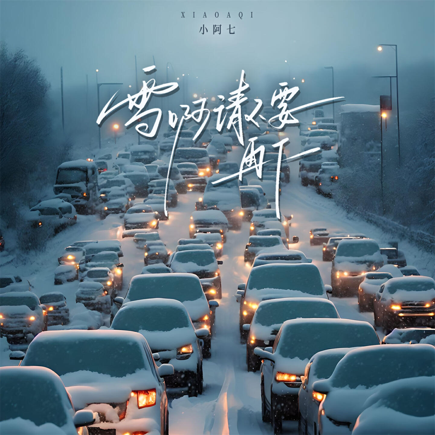 Релиз 雪啊请不要再下