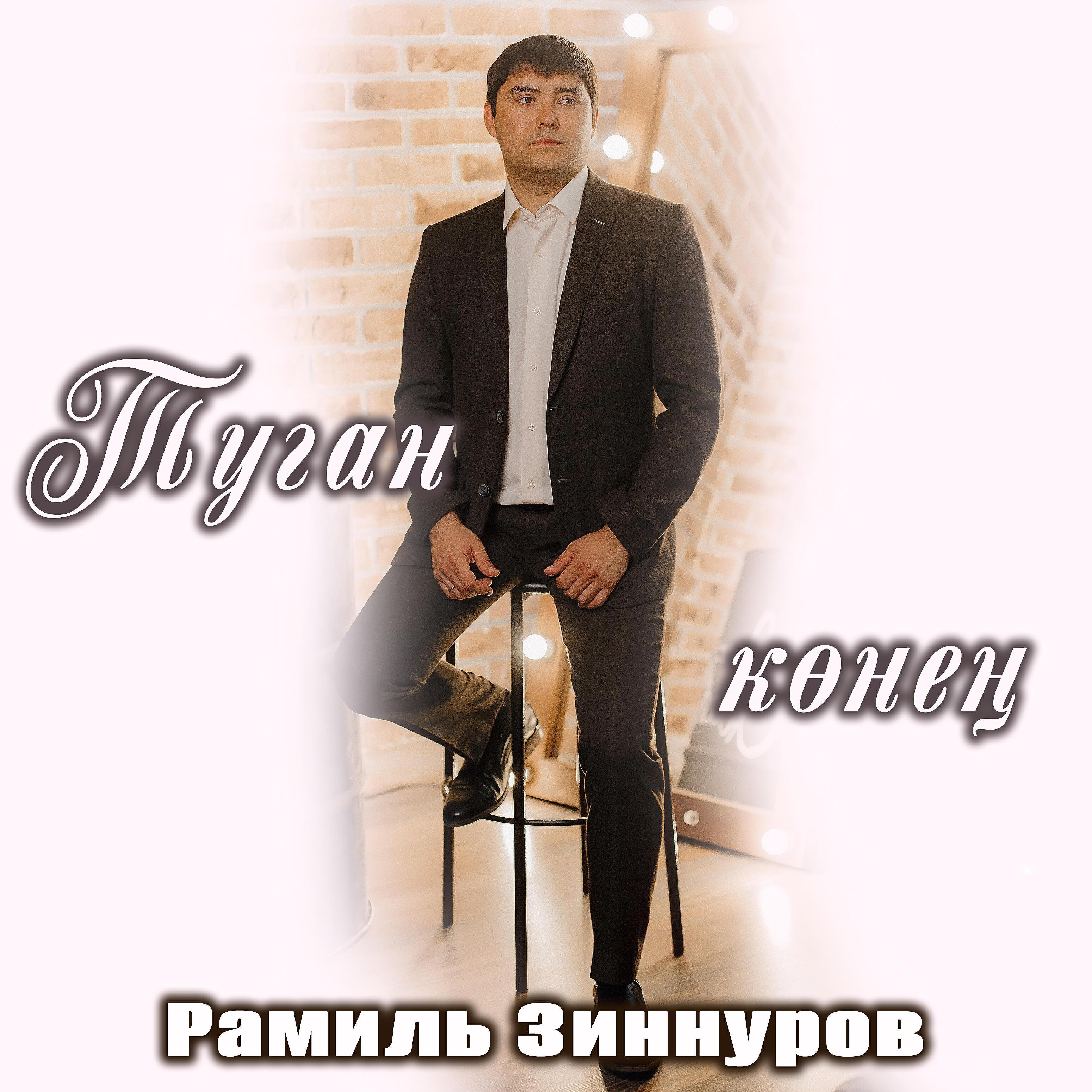 Рамиль Зиннуров