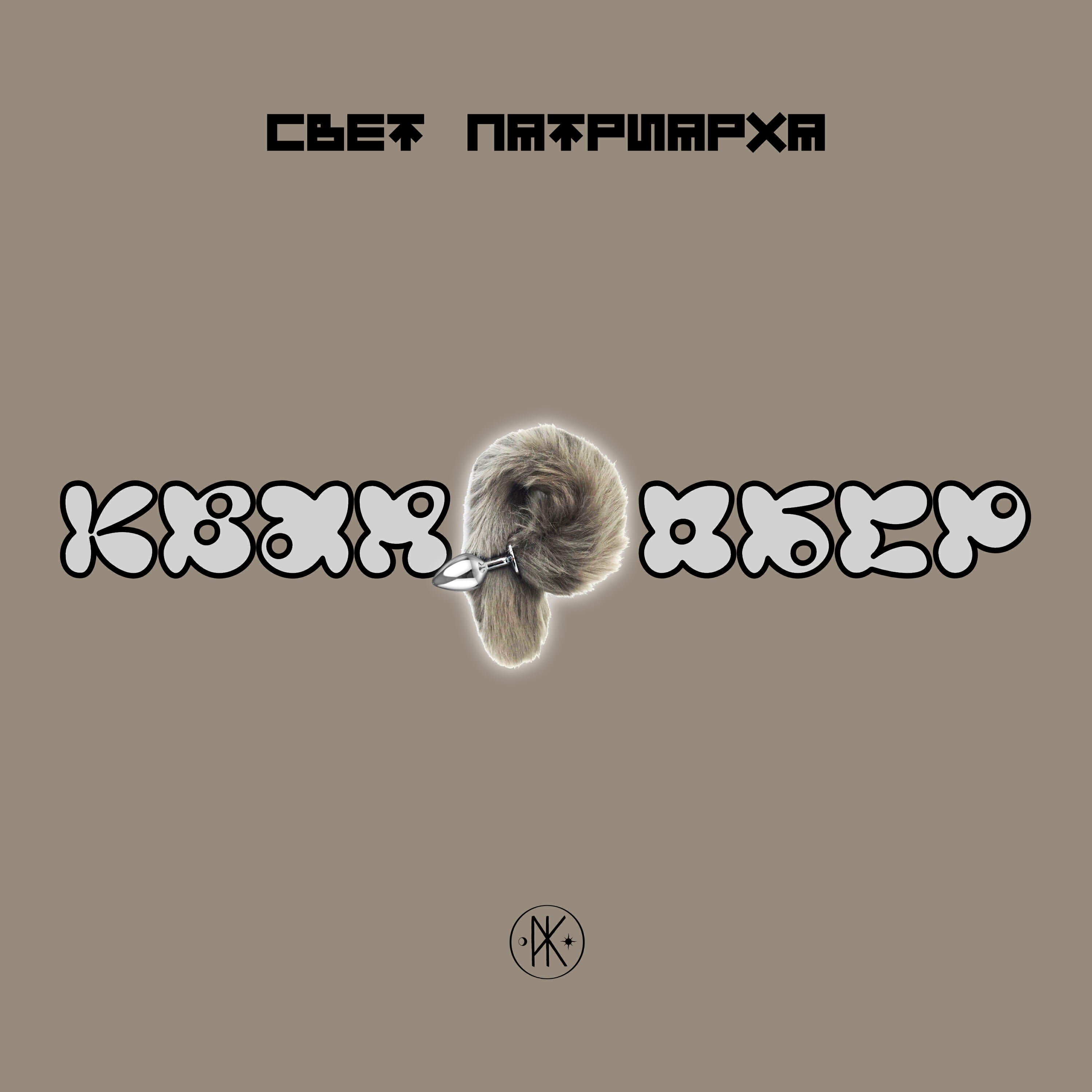 Релиз Квадробер