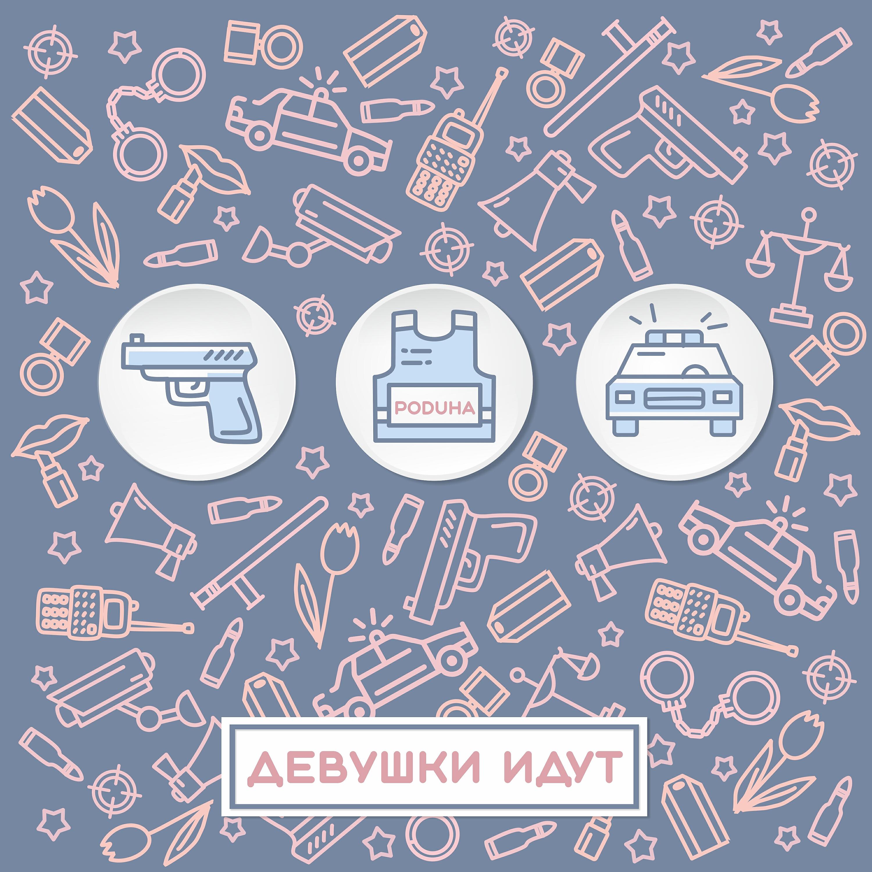 Релиз Девушки идут