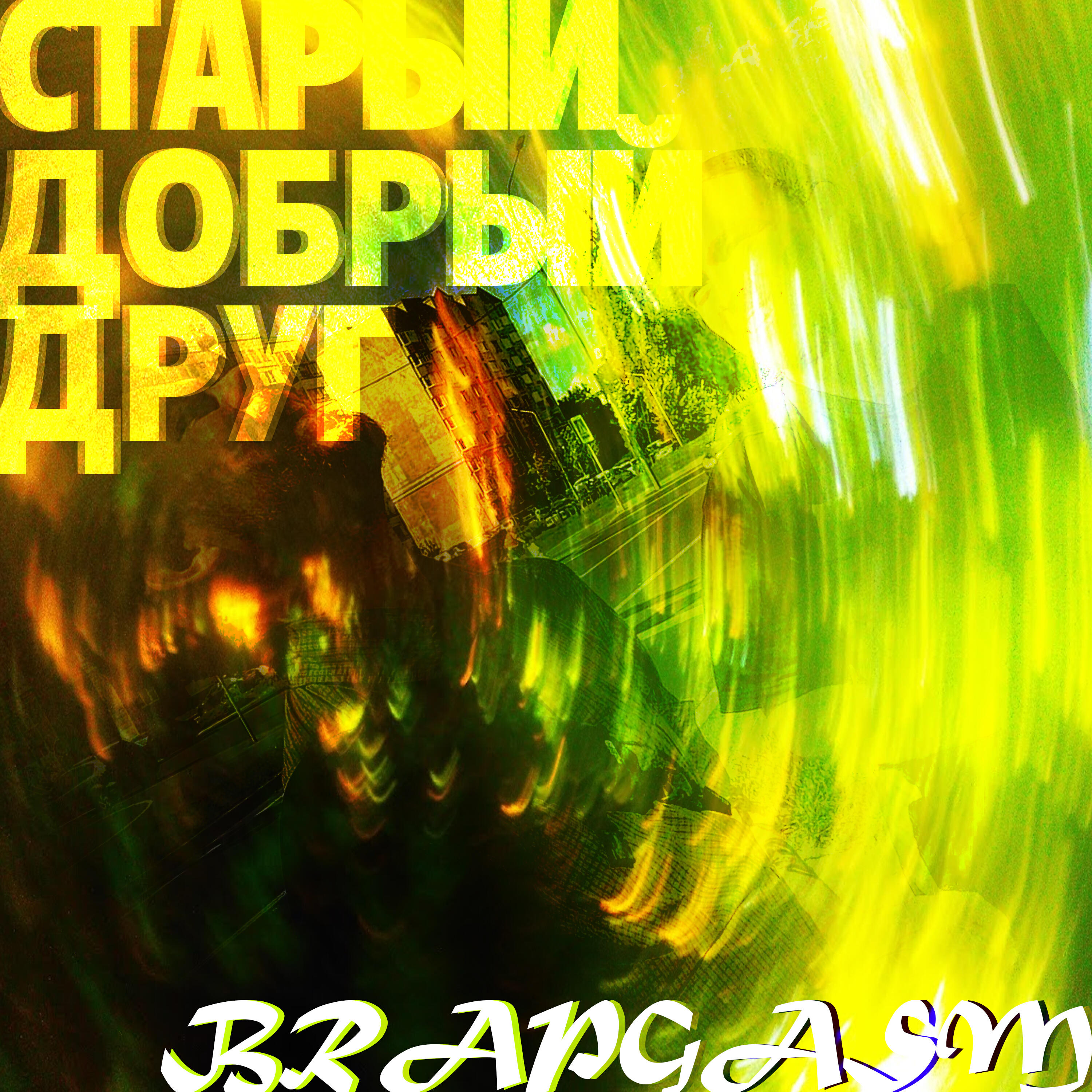 Релиз Старый добрый друг