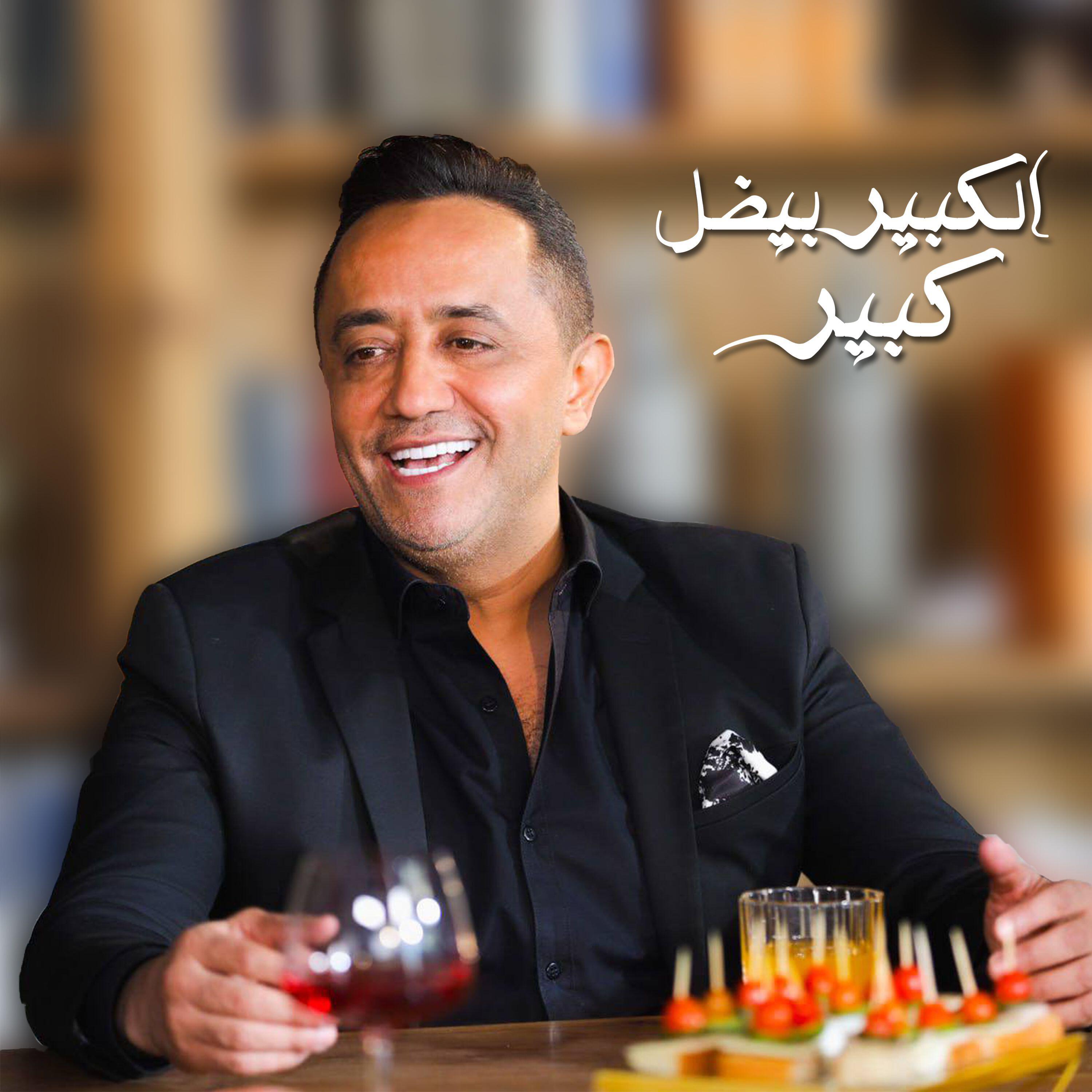 Трек الكبير بيضل كبير