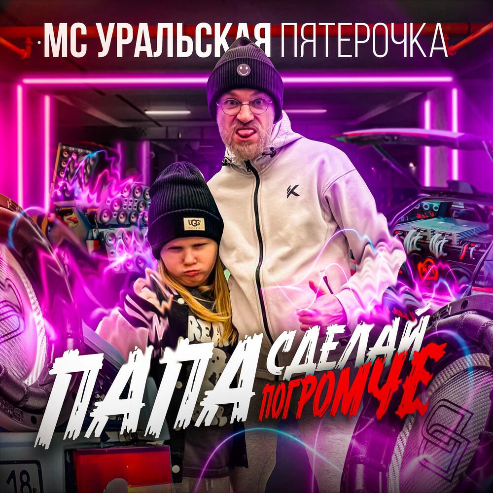 Релиз Папа сделай погромче