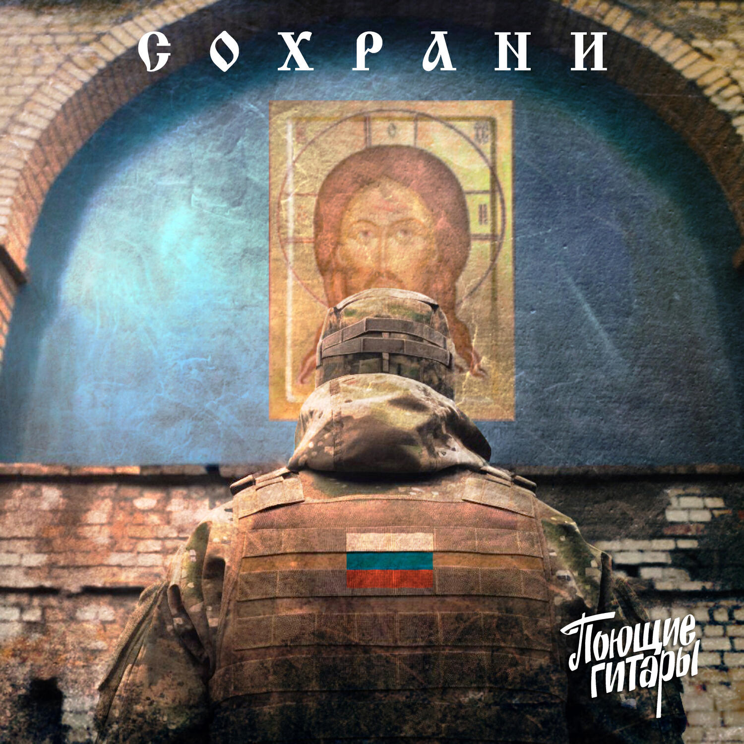 Релиз Сохрани