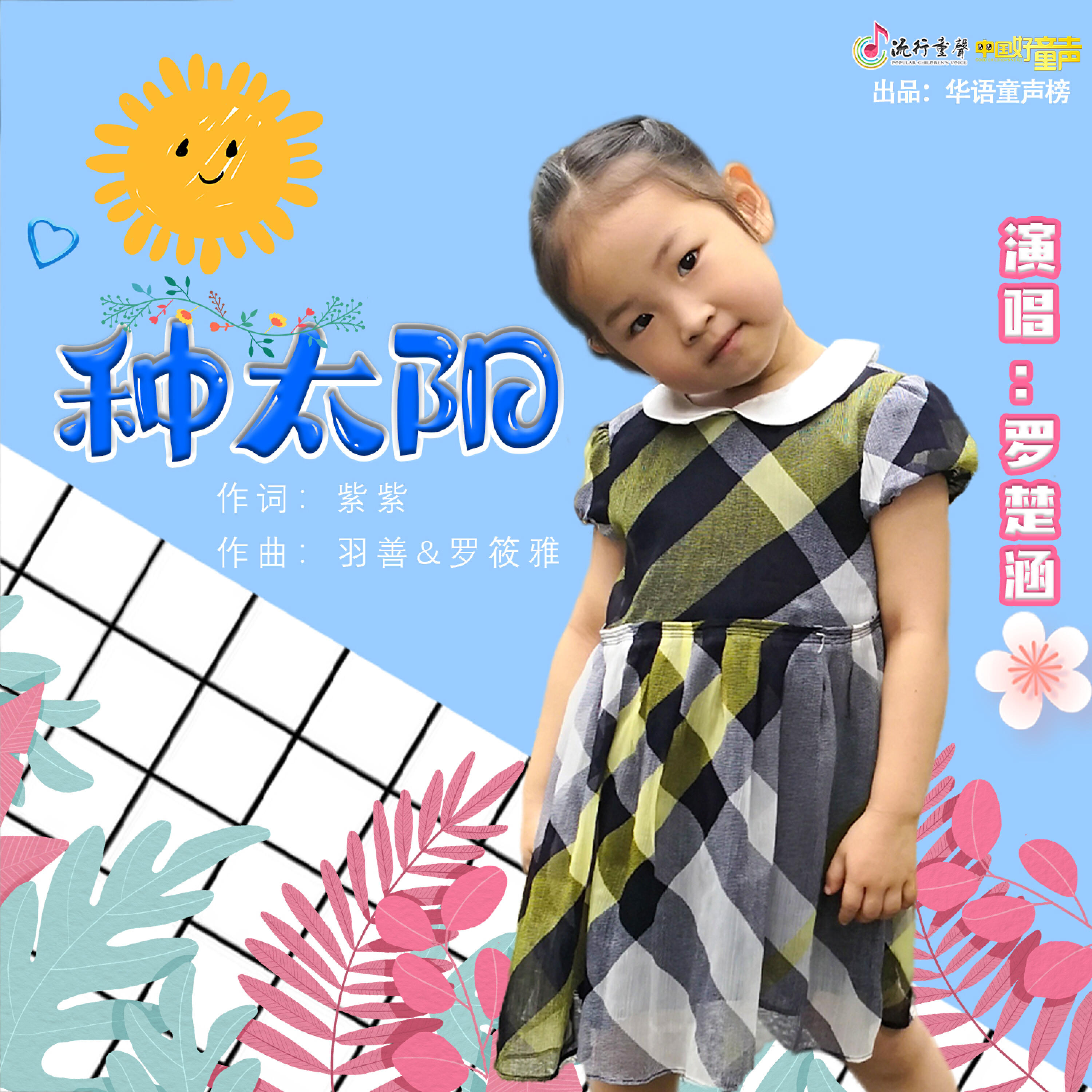 Релиз 种太阳
