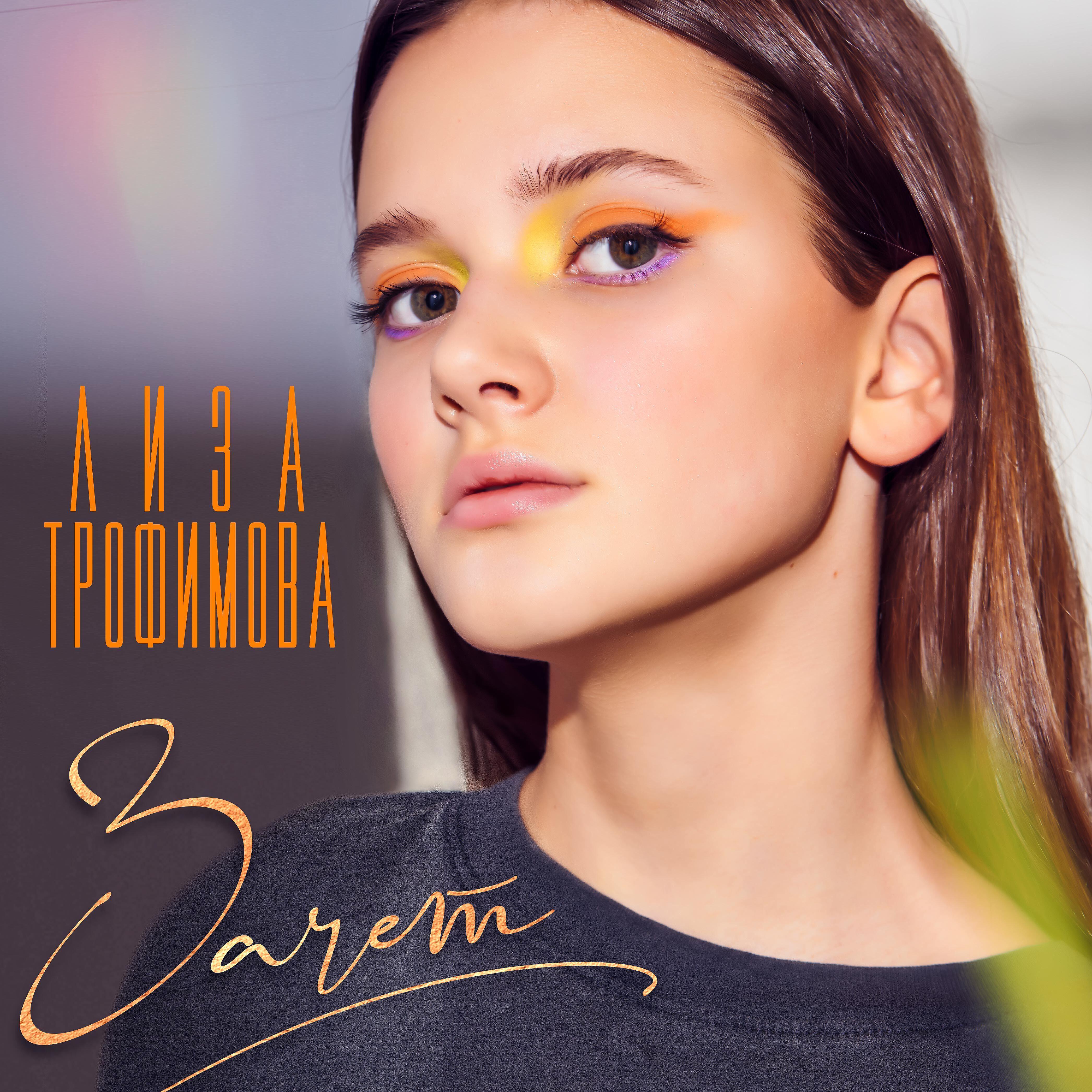 Лиза Трофимова