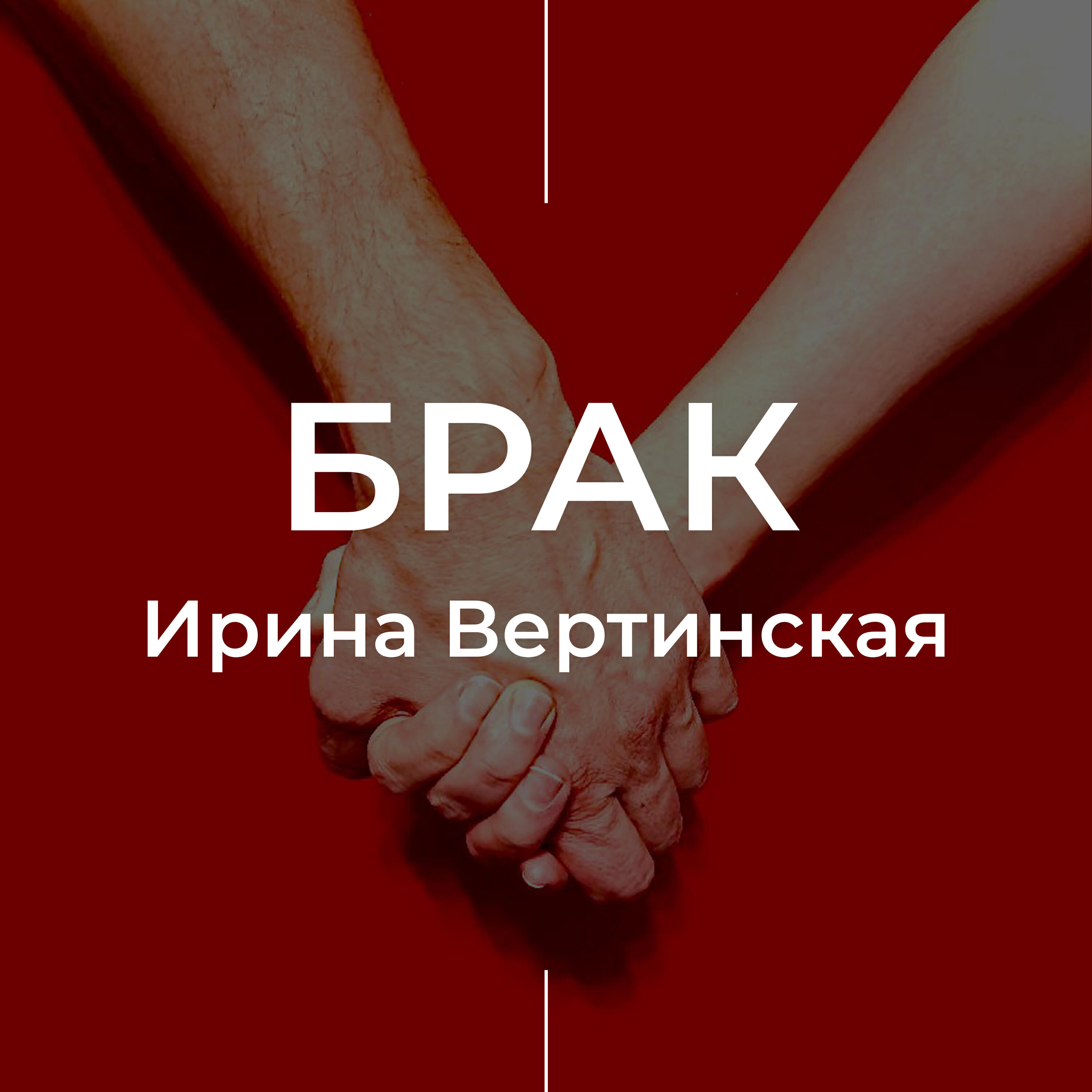 Ирина Вертинская