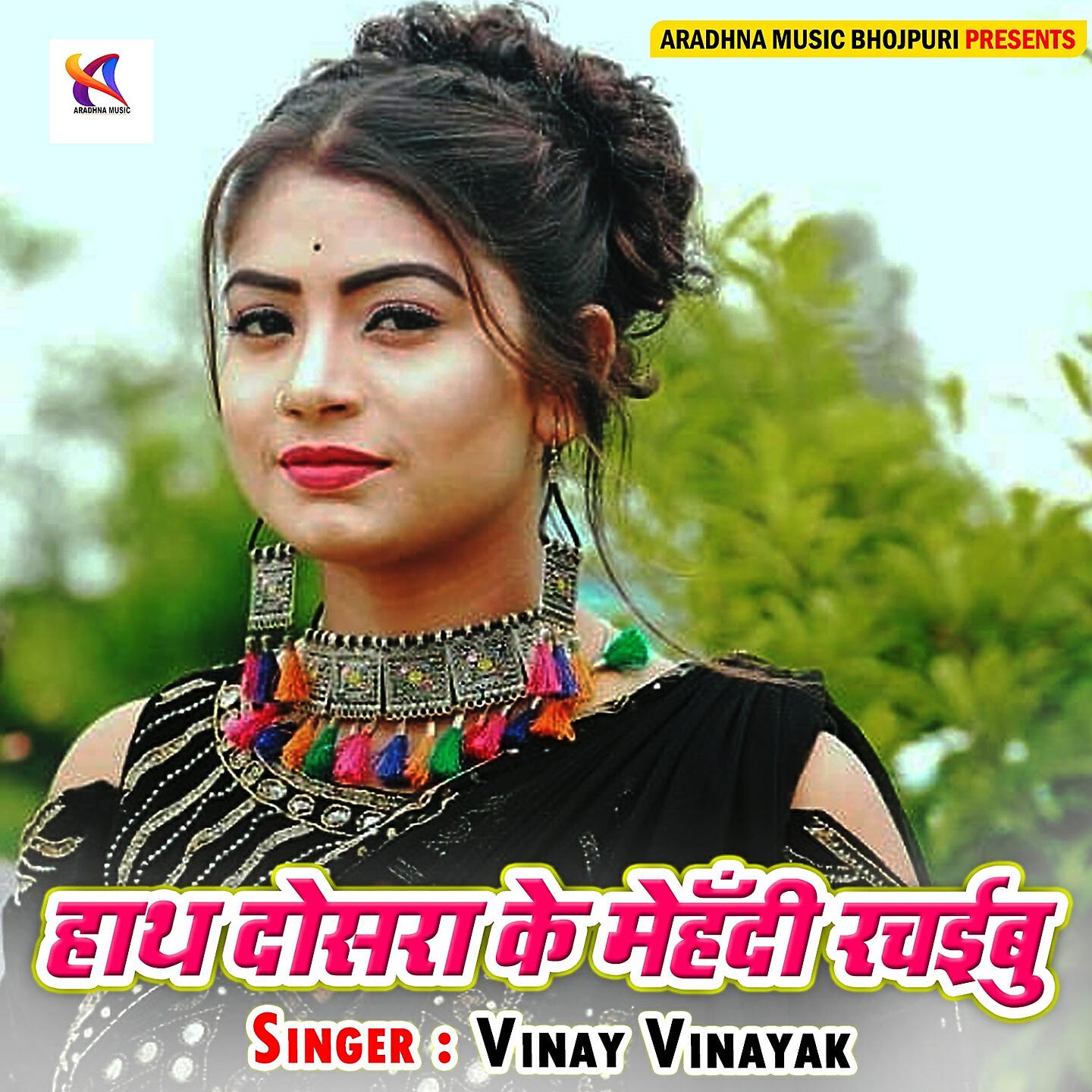 Релиз Hath Dosara Ke Mehendi Rachibu
