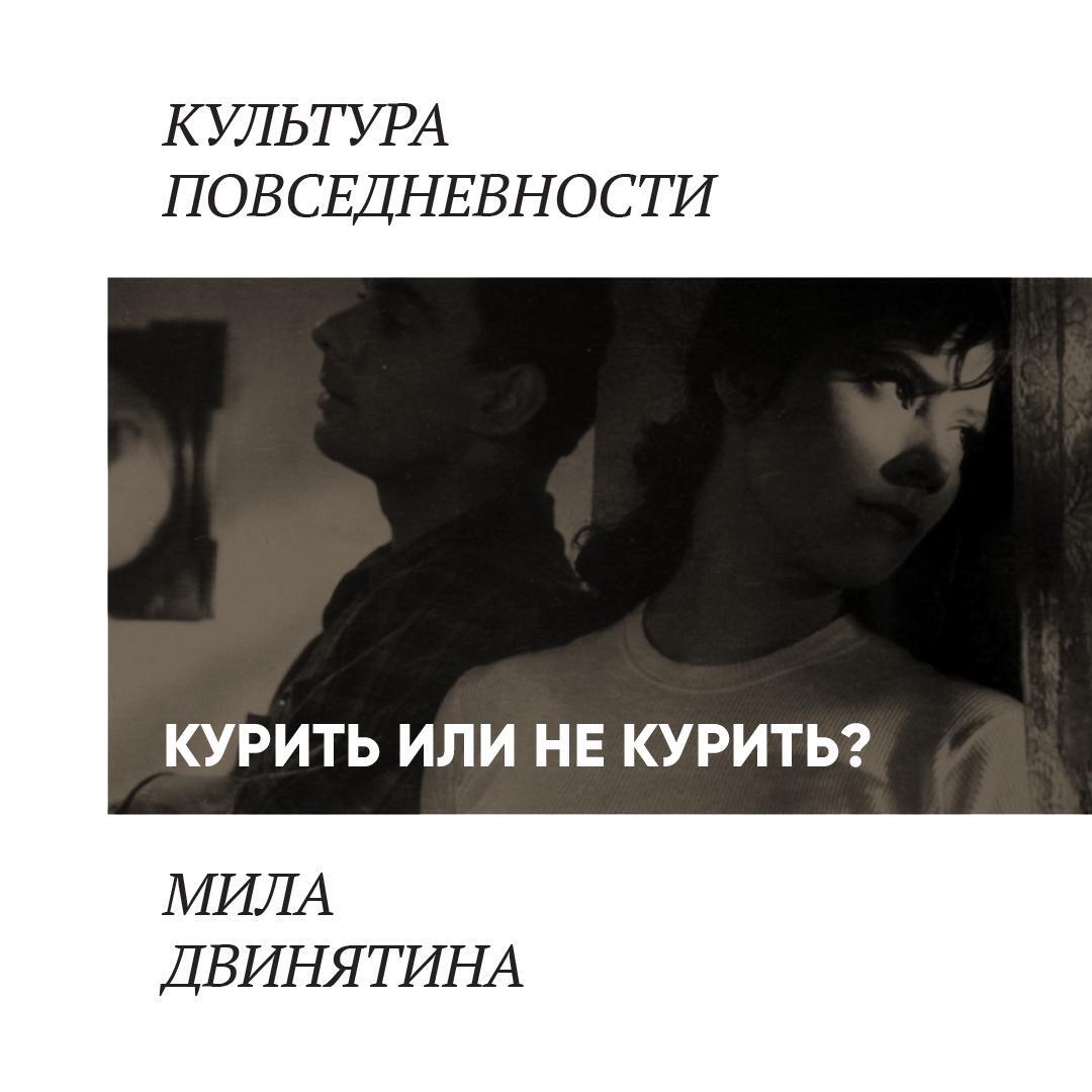 Книга Курить не курить: герои советского кино, курящие, в крайнем случае — некурящие