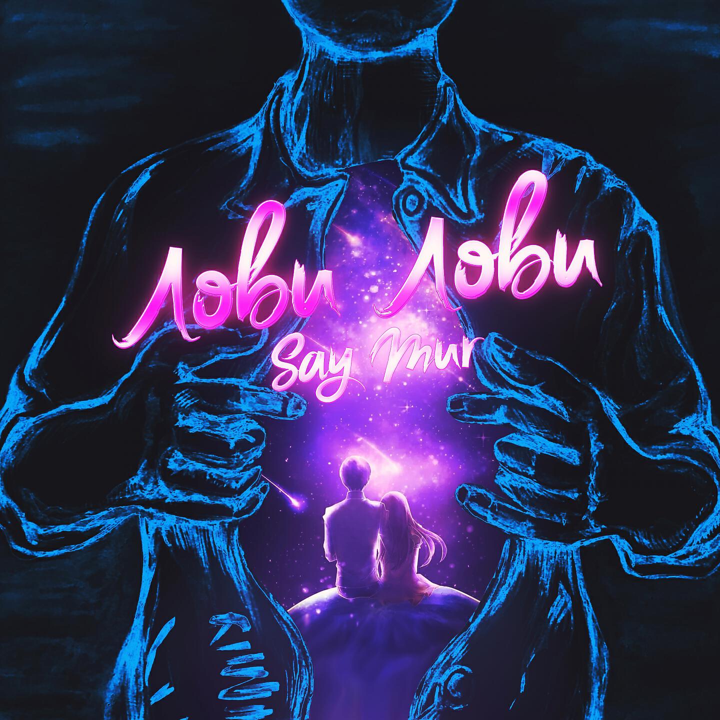 Релиз Лови лови