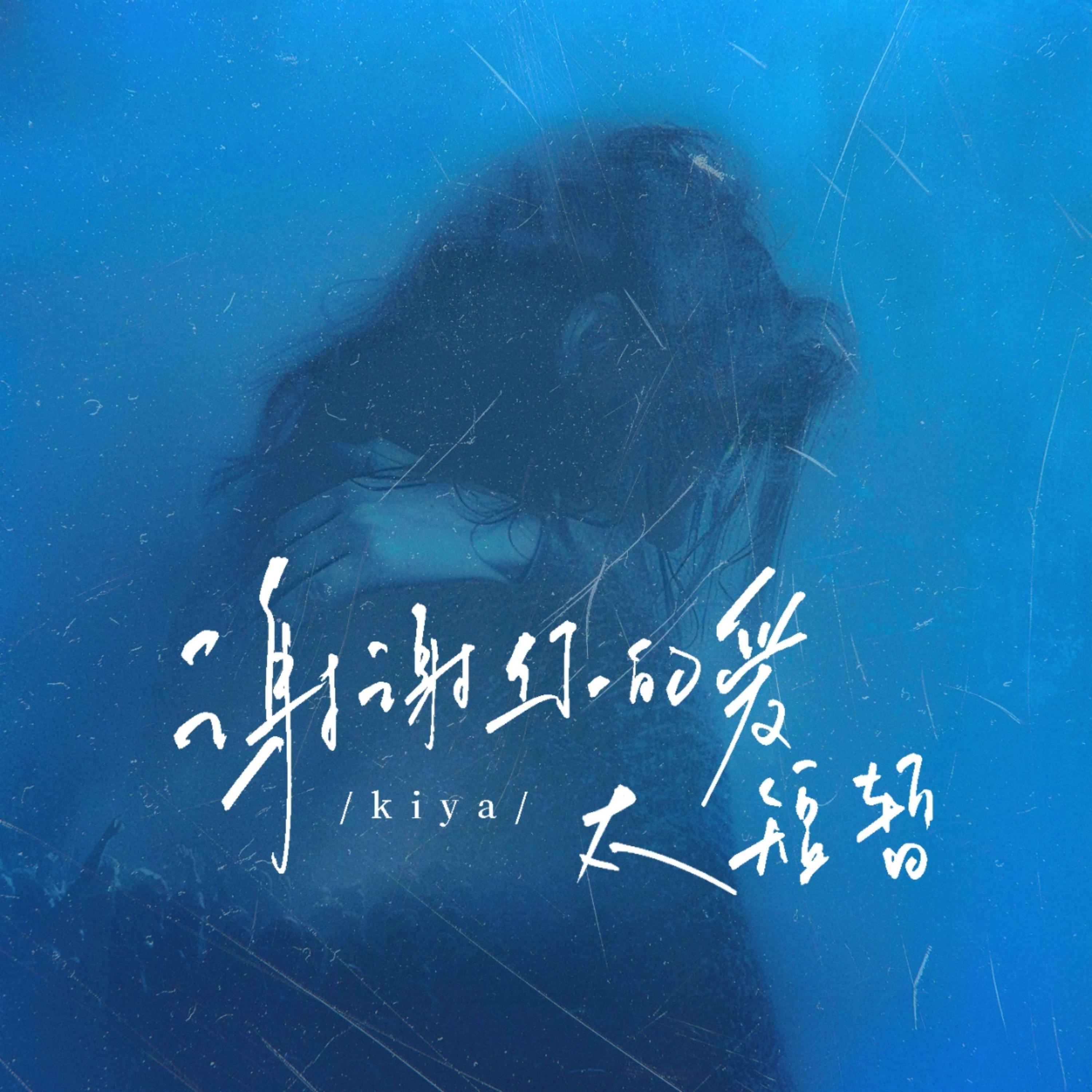 Релиз 谢谢你的爱太短暂